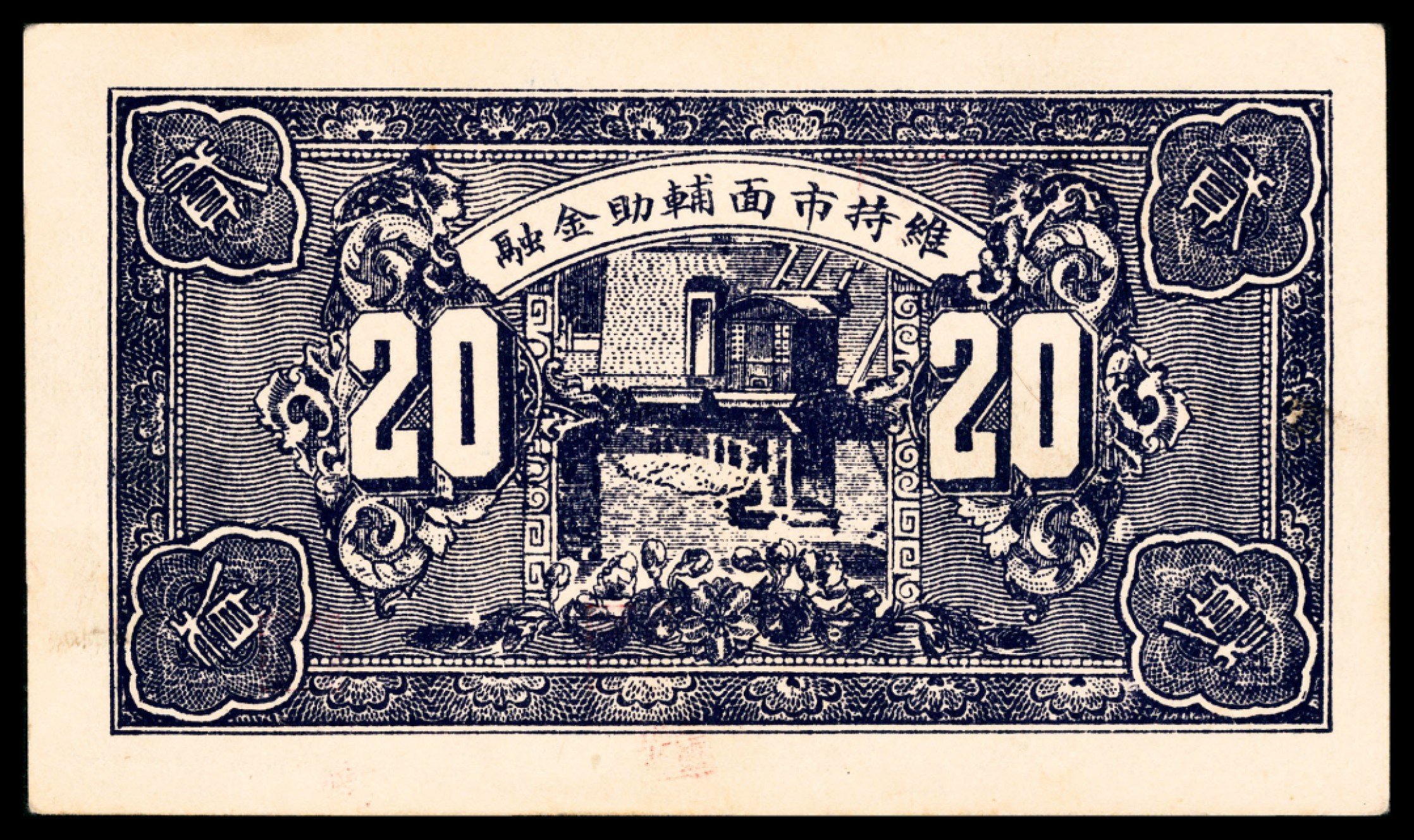 和合永通-杭州宜和2023年春拍纸钞专场 民国十六年（1927年），天聚源兑换券伍角 PMG 63 号码 063272