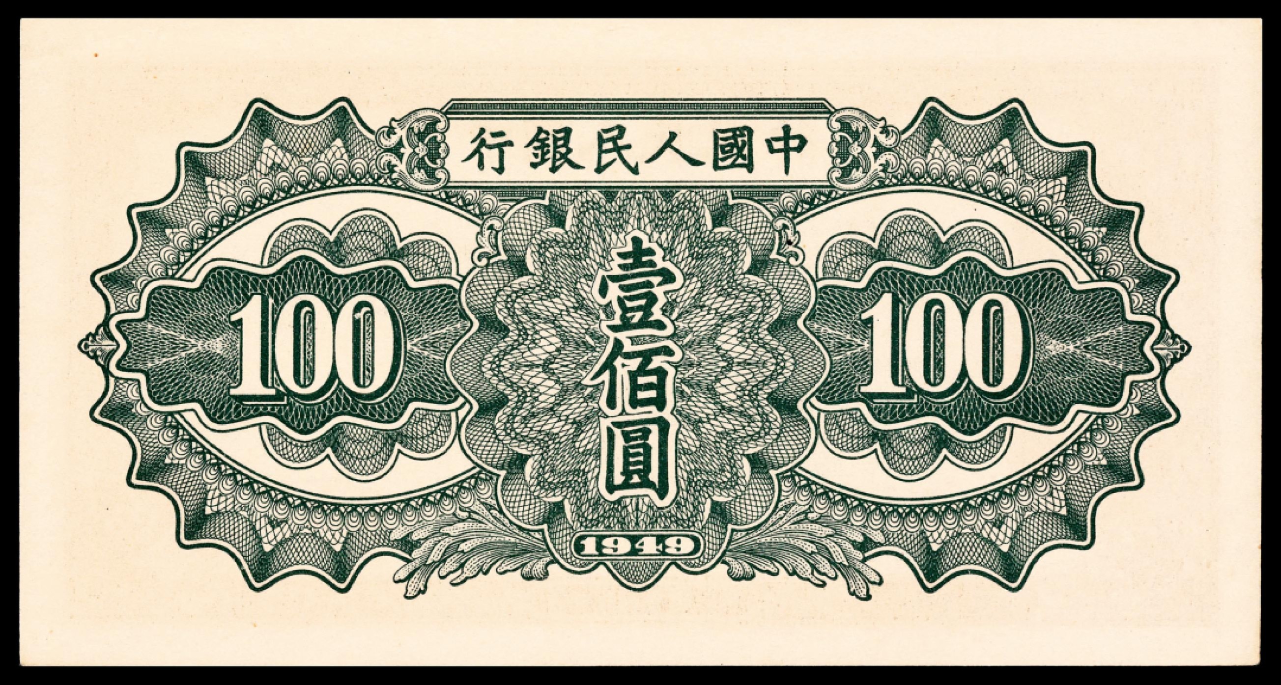 和合永通-杭州宜和2023年春拍纸钞专场 1949年第一版人民币“驮运”壹佰圆一组两枚 PMG 58 EPQ/64 EPQ 号码 3563507 3350357