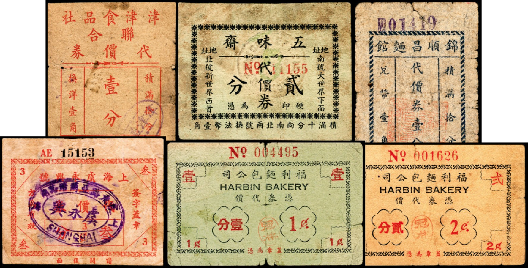和合永通-杭州宜和2023年春拍纸钞专场 老上海代价券一组六枚  号码 