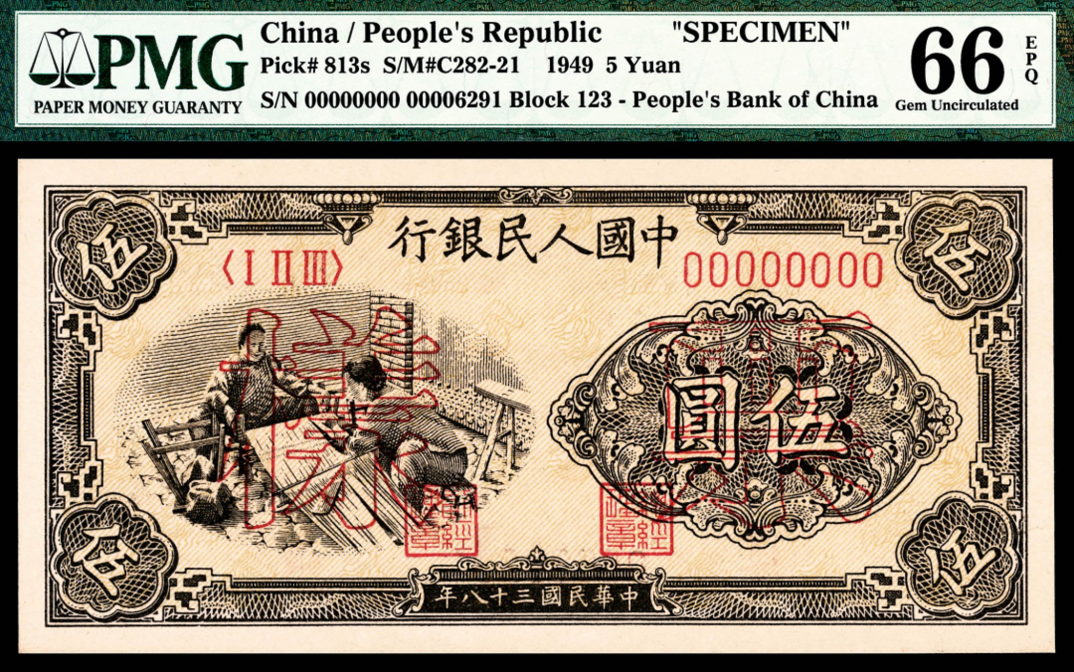 和合永通-杭州宜和2023年春拍纸钞专场 1949年第一版人民币“织布”伍圆样票 PMG 66 EPQ 号码 00006291