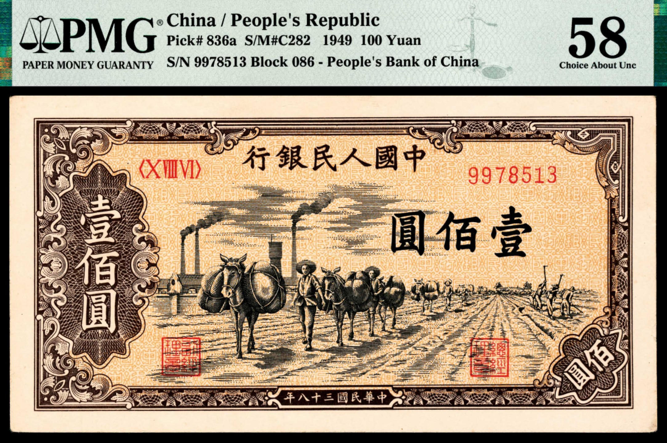 和合永通-杭州宜和2023年春拍纸钞专场 1949年第一版人民币“驮运”壹佰圆一组两枚 PMG 58 /63 EPQ 号码   1604631   9978513