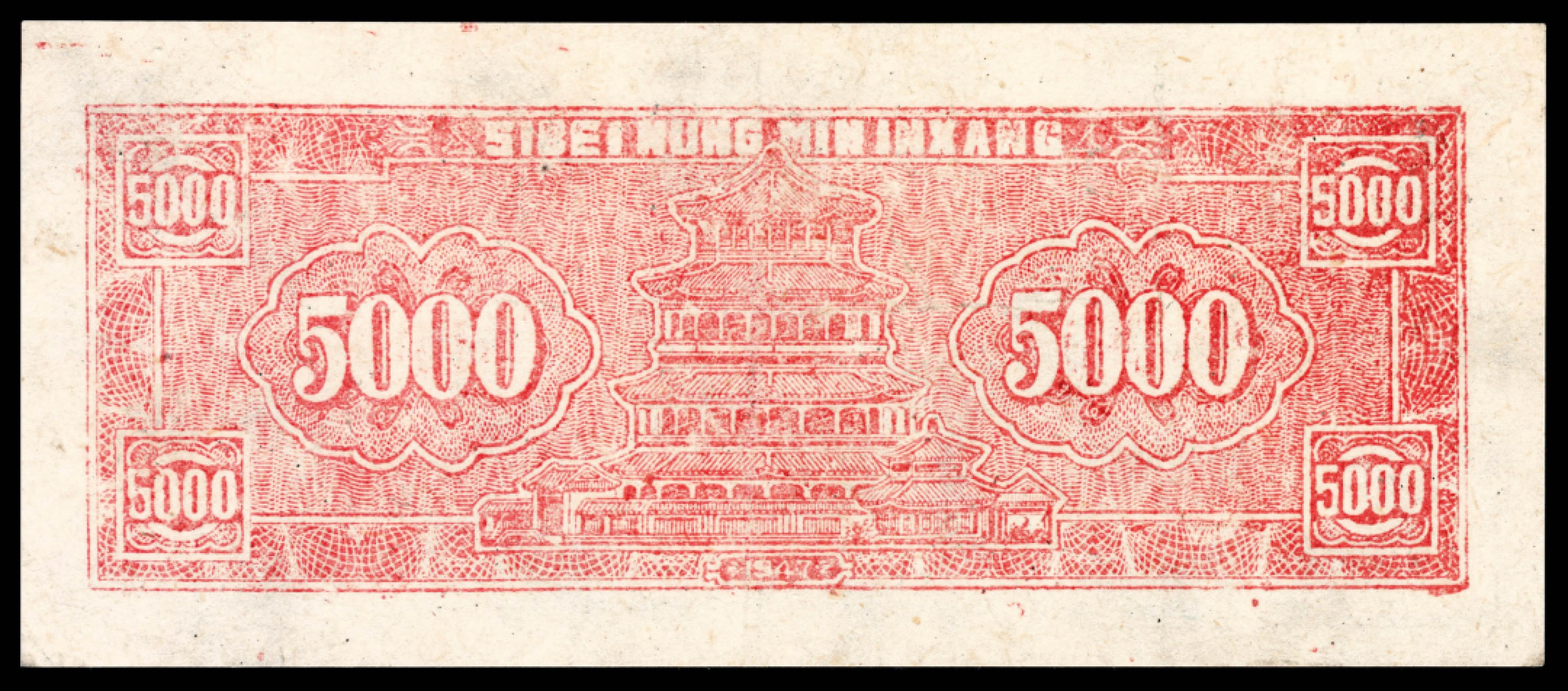 和合永通-杭州宜和2023年春拍纸钞专场 民国三十六年（1947年），西北农民银行伍仟圆 PMG 64 号码 801862