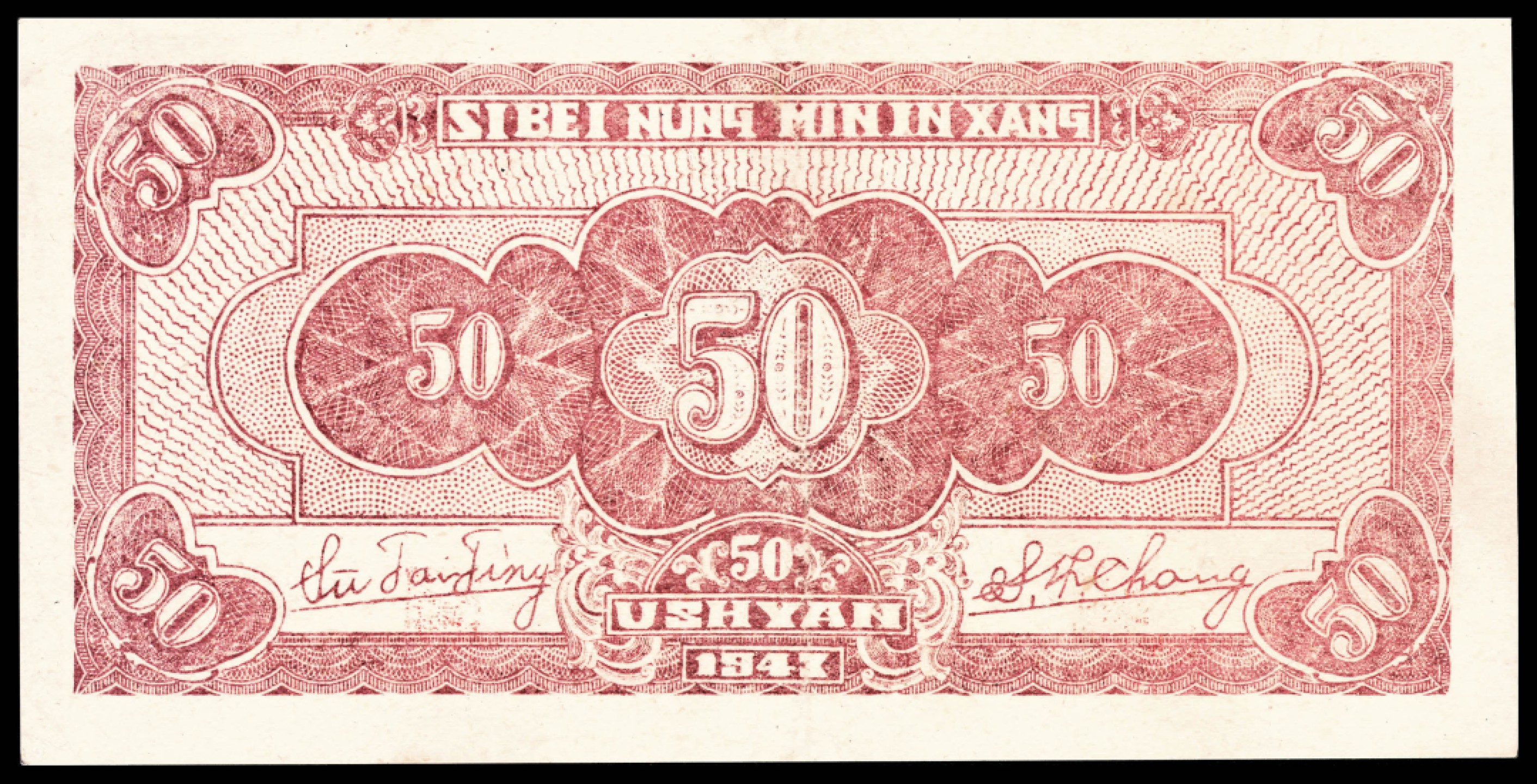 和合永通-杭州宜和2023年春拍纸钞专场 民国三十二年（1943年），西北农民银行伍拾圆 PMG 58 号码 B 1687035