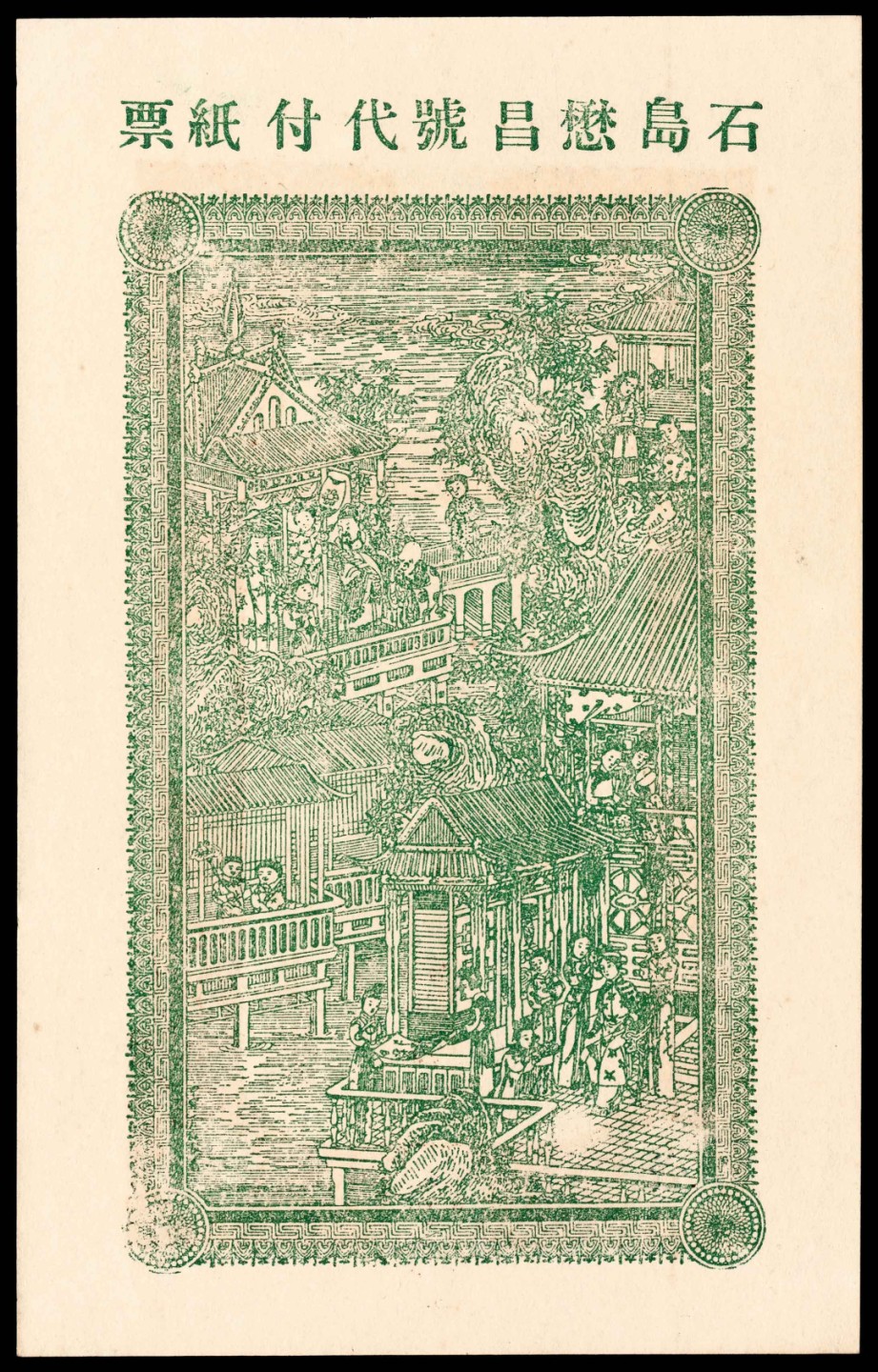 和合永通-杭州宜和2023年春拍纸钞专场 民国二十四年（1935年），寿山药房叁角 PMG 64 号码 000421