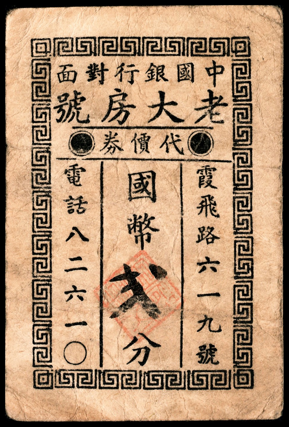 和合永通-杭州宜和2023年春拍纸钞专场 老上海代价券一组五枚  号码 