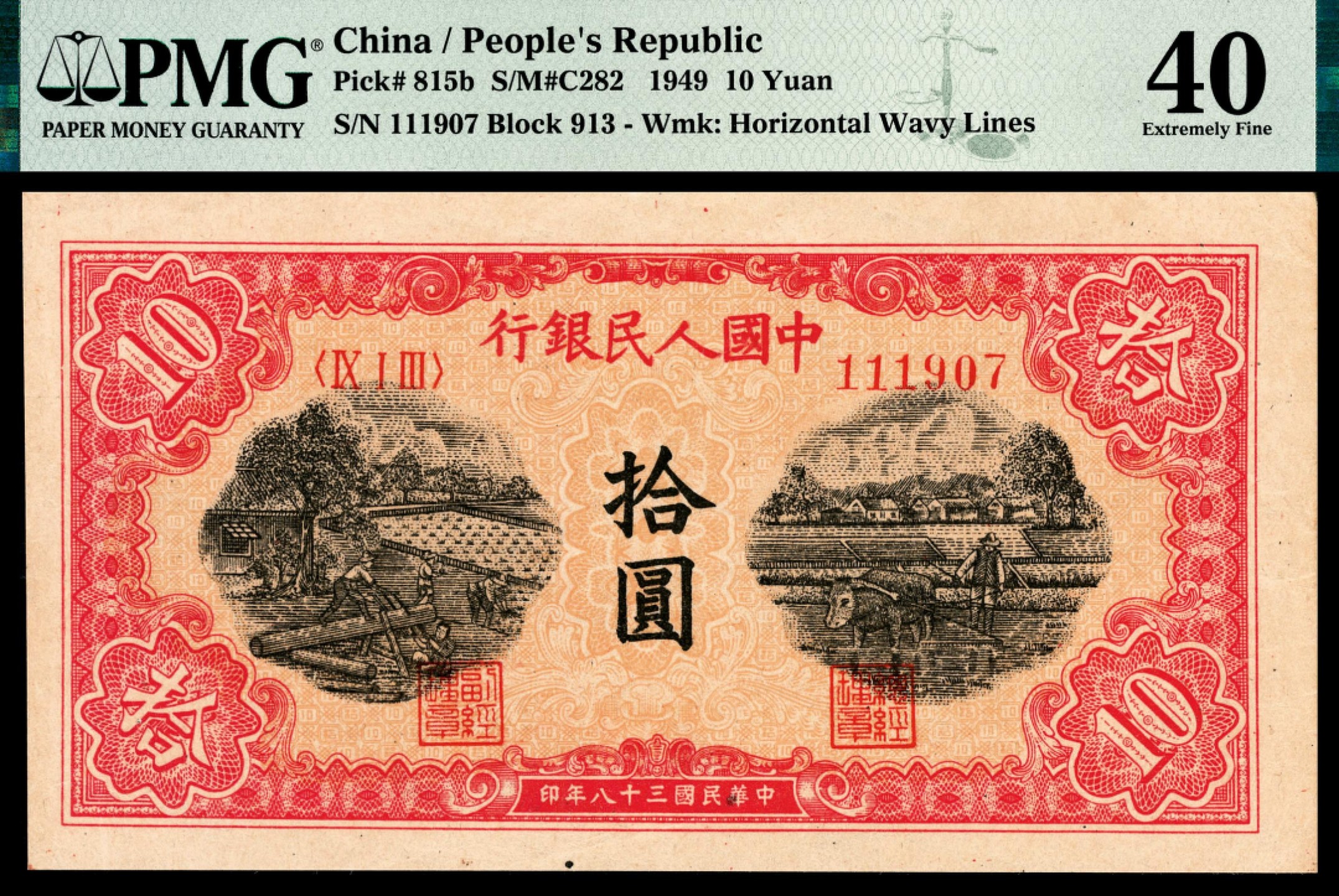 和合永通-杭州宜和2023年春拍纸钞专场 1949年第一版人民币“锯木与耕地”拾圆 PMG 40 号码 111907