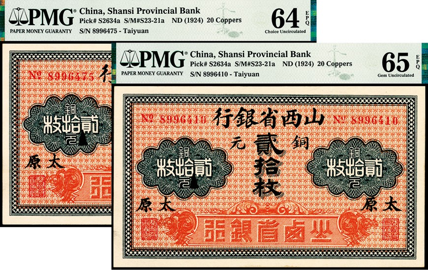 和合永通-杭州宜和2023年春拍纸钞专场 无年份（1924年），山西省银行铜元贰拾枚 太原 PMG 65 EPQ 号码 8996410