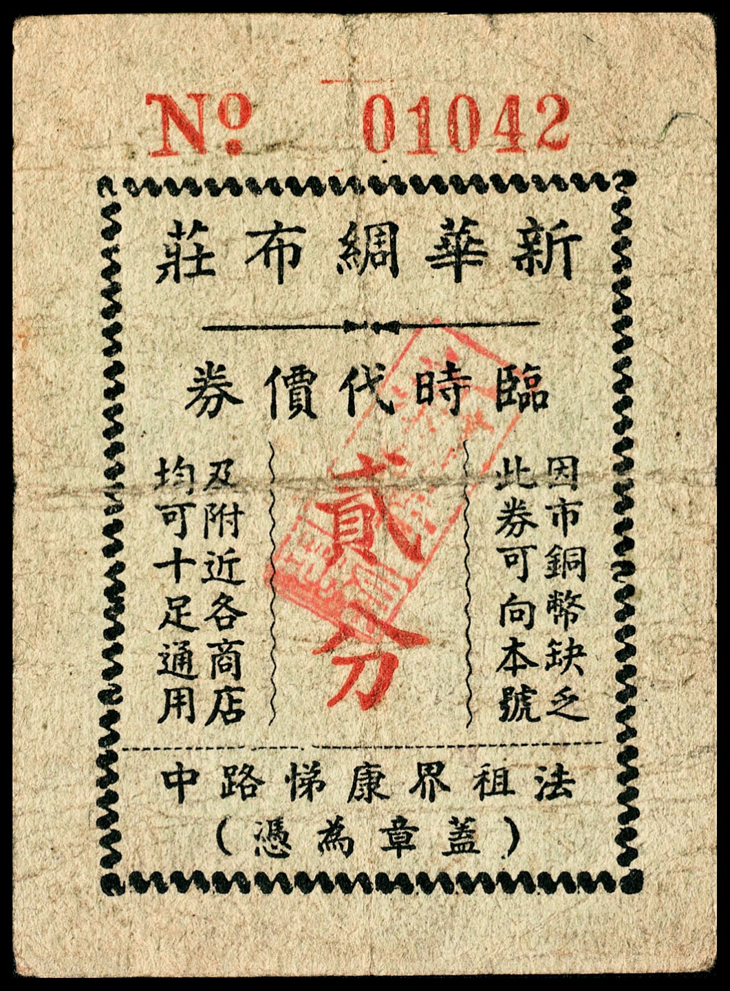 和合永通-杭州宜和2023年春拍纸钞专场 老上海代价券一组七枚  号码 