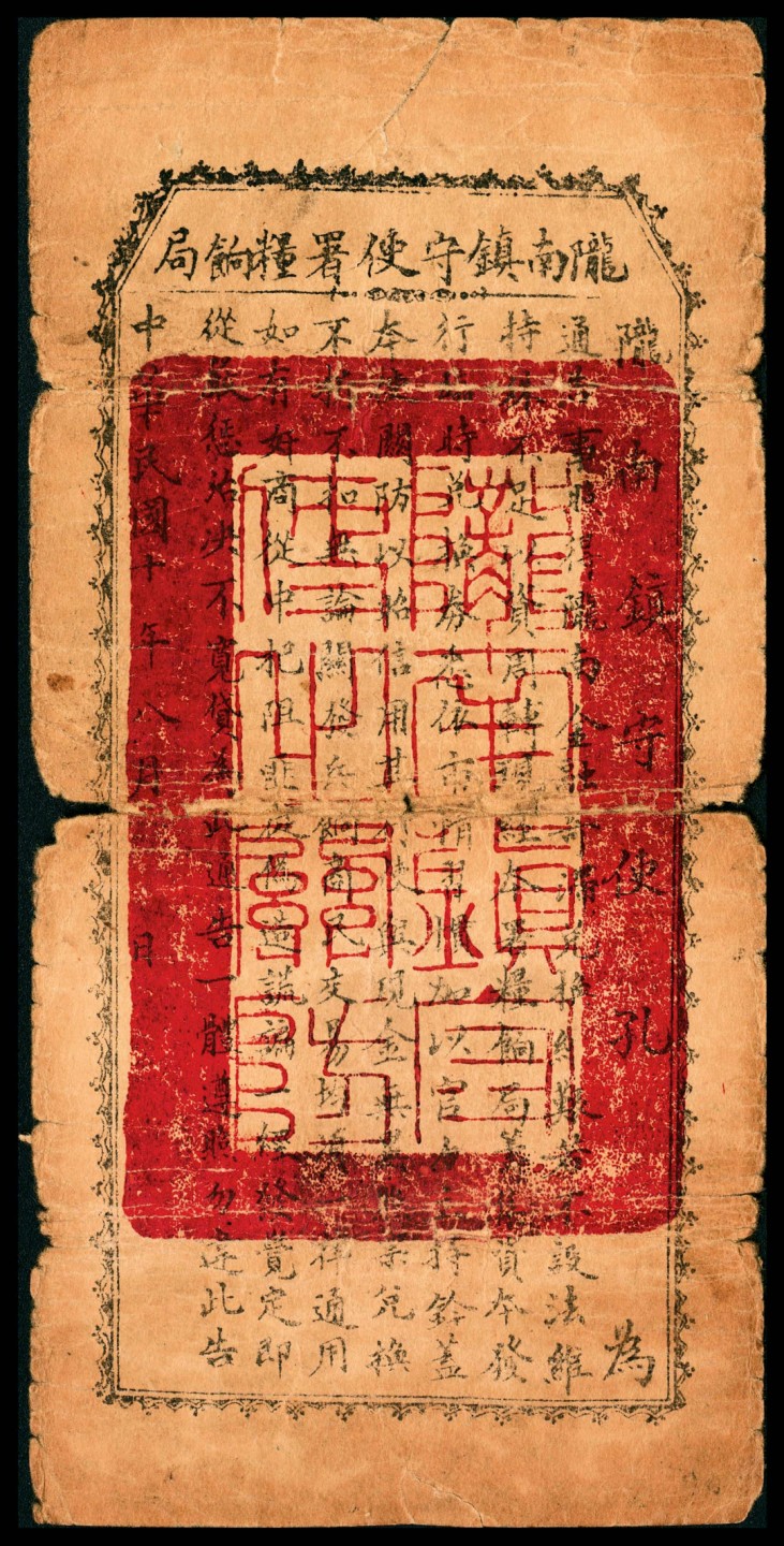 和合永通-杭州宜和2023年春拍纸钞专场 民国十年（1921年），陇南镇守使署粮饷局贰千文  号码 0718