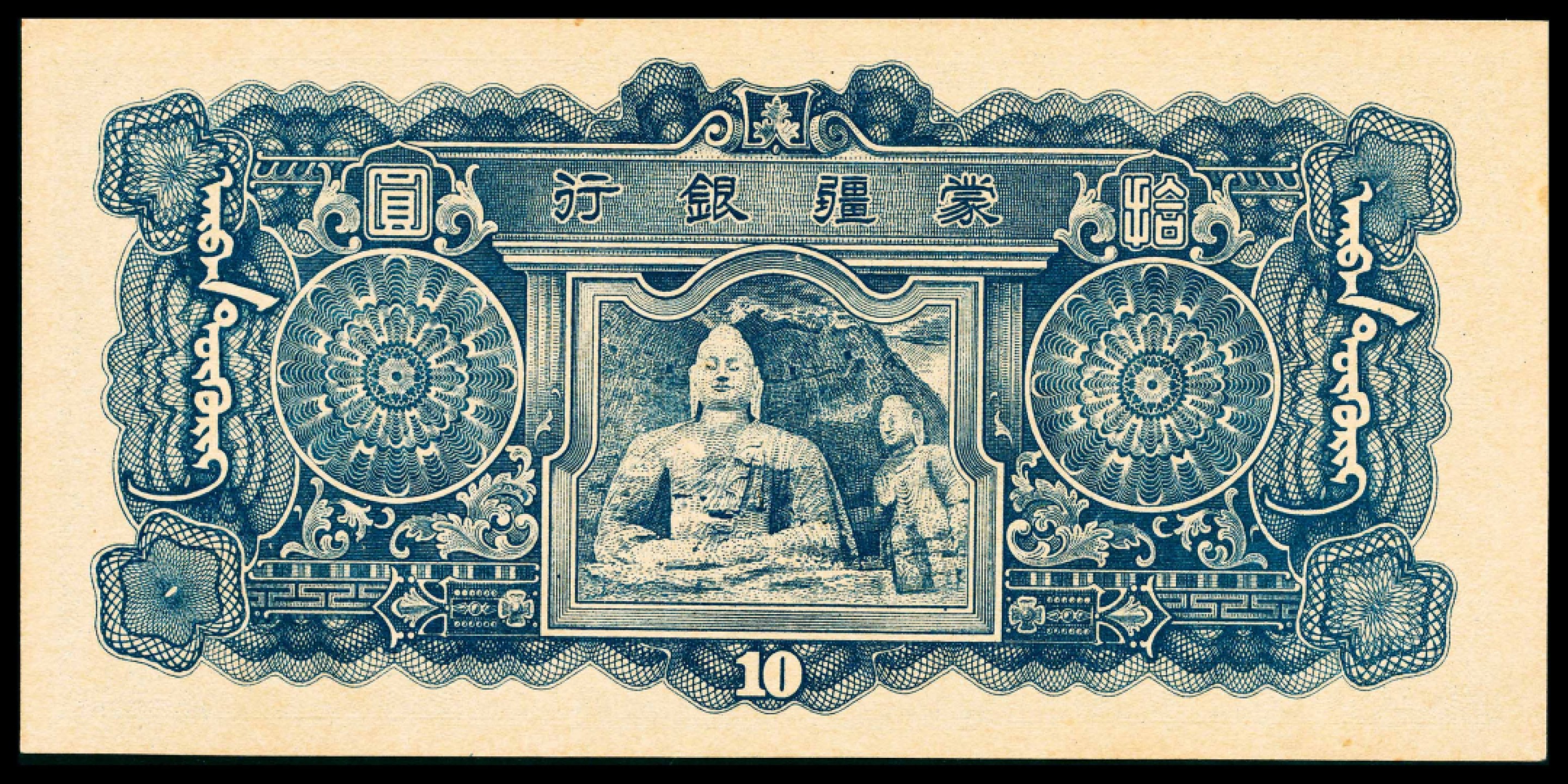 和合永通-杭州宜和2023年春拍纸钞专场 无年份（1944年），蒙疆银行拾圆 PMG 55 EPQ 号码 63