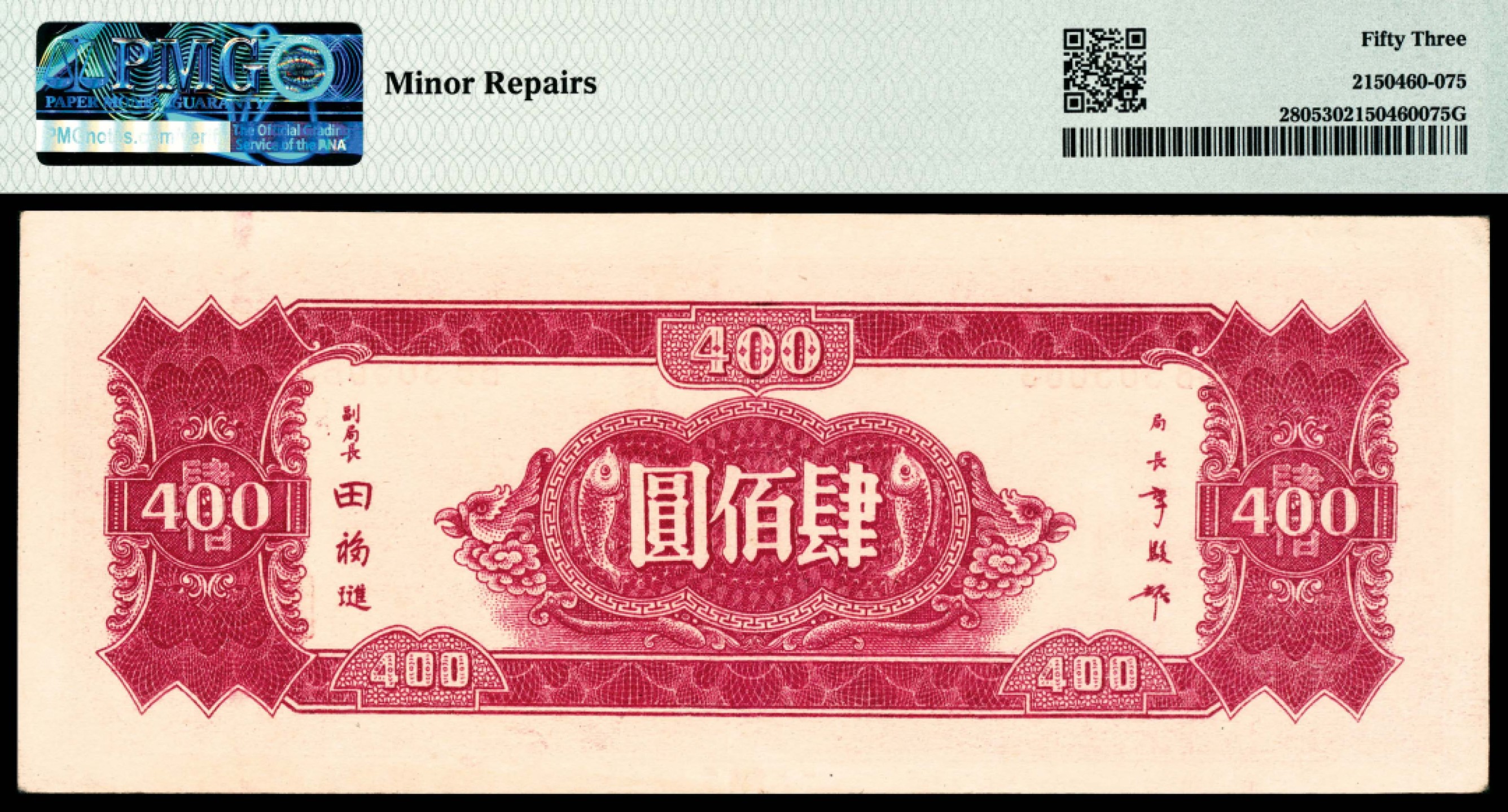 和合永通-杭州宜和2023年春拍纸钞专场 民国三十四年（1945年），中央银行肆佰圆 PMG 53 号码 BB 305063 背标 Minor Repairs