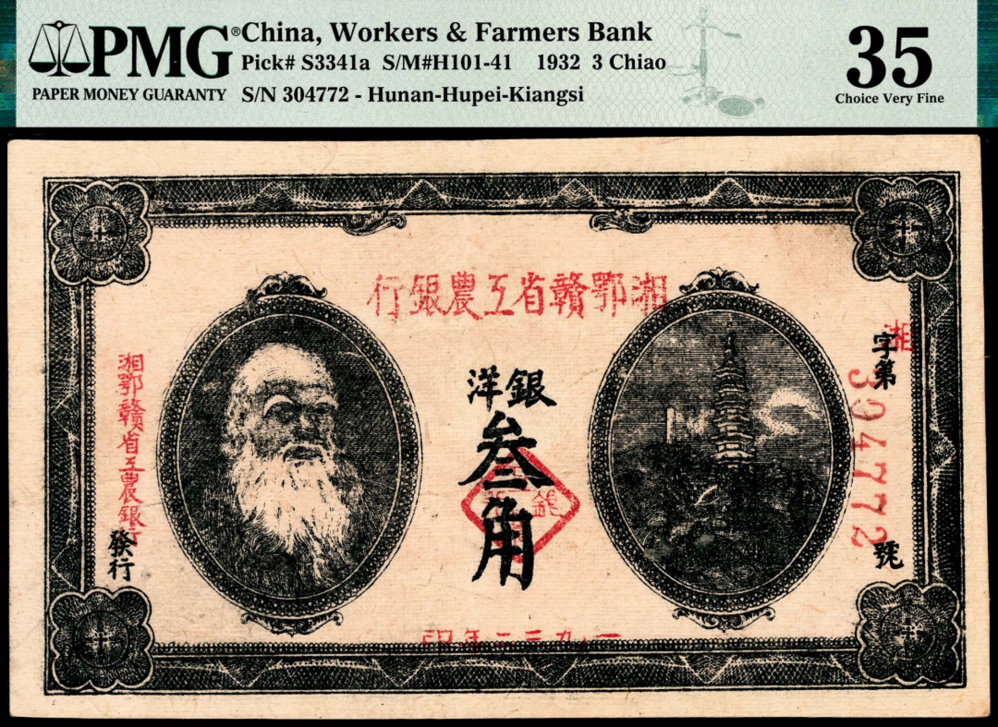 和合永通-杭州宜和2023年春拍纸钞专场 撤拍，请勿出价！民国二十一年（1932年），湘鄂赣省工农银行银洋壹角一组两枚 PMG 58\PMG 63 号码 965513-14