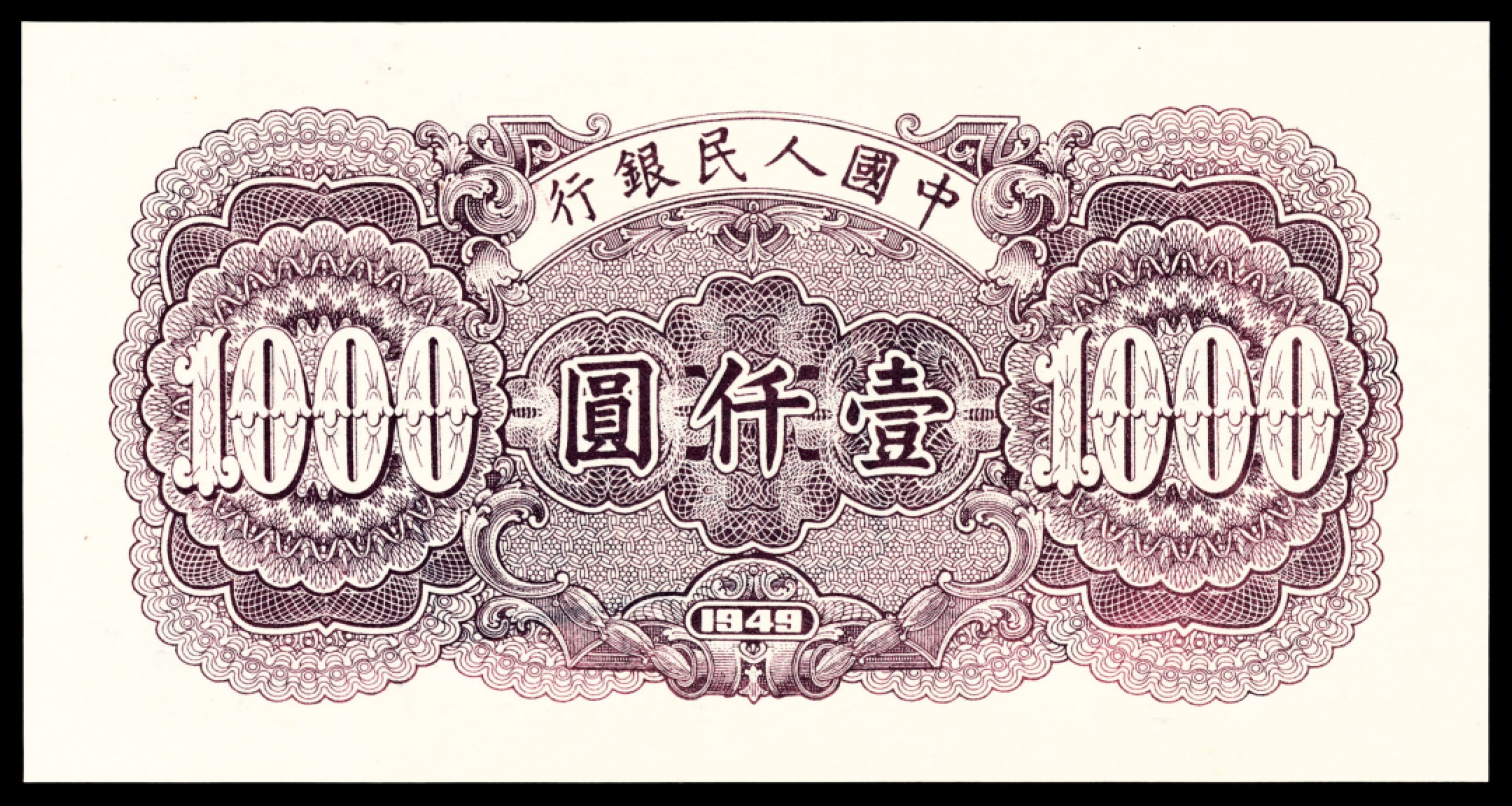 和合永通-杭州宜和2023年春拍纸钞专场 1949年第一版人民币“钱江大桥”壹仟圆 PMG 64 号码 43379155
