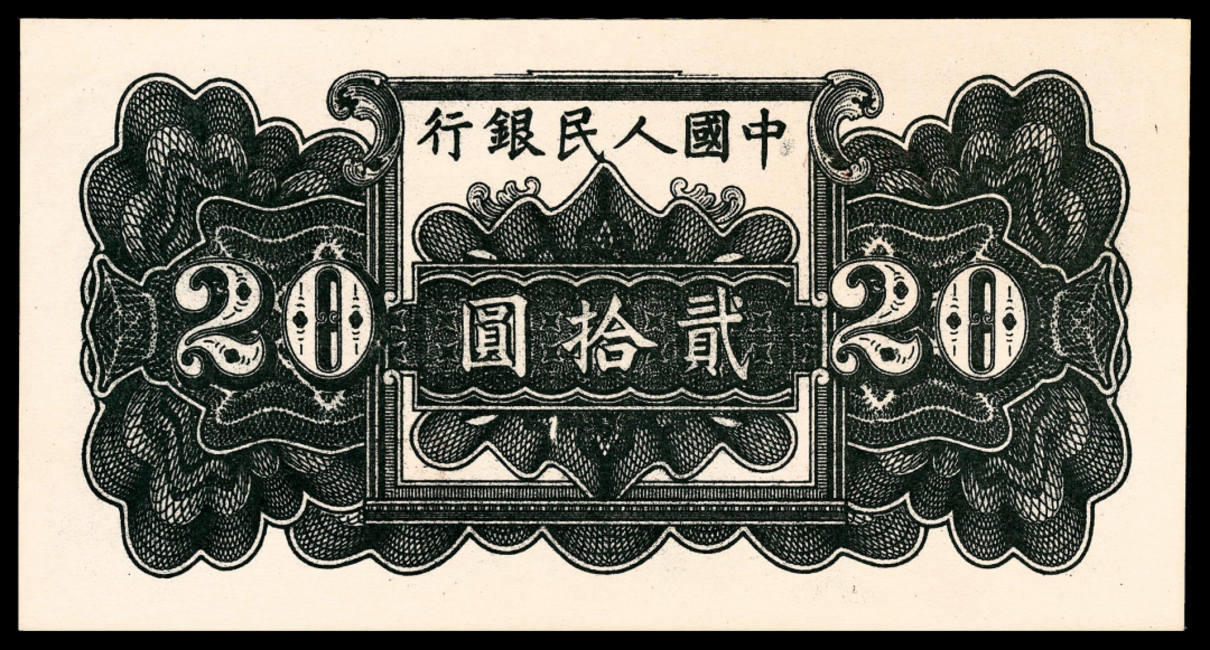 和合永通-杭州宜和2023年春拍纸钞专场 1949年第一版人民币“蓝六和塔”贰拾圆 PMG 58 号码 818155
