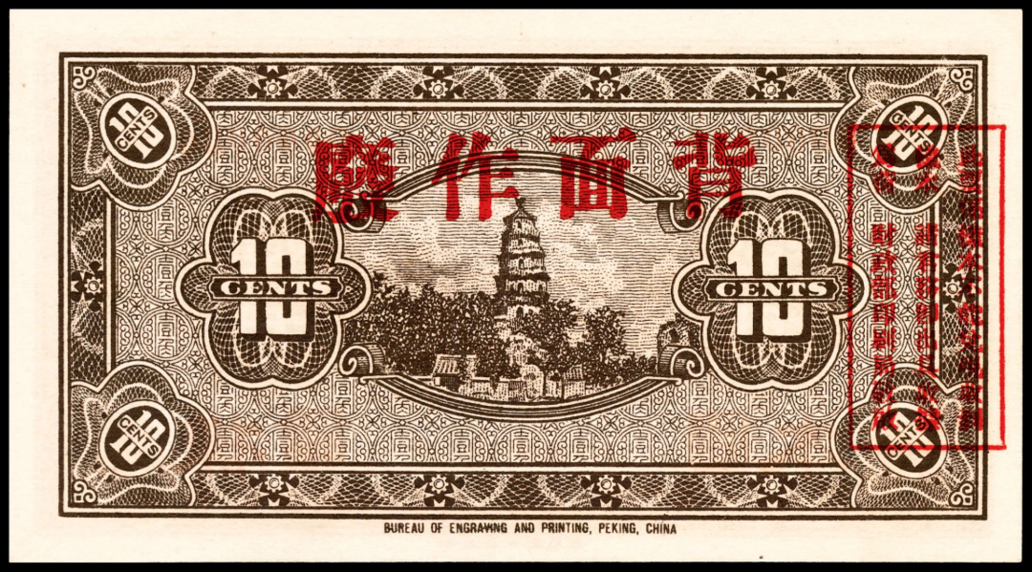 和合永通-杭州宜和2023年春拍纸钞专场 民国十六年（1927年），绥远平市官钱局壹角样票 PMG 64 EPQ 号码 