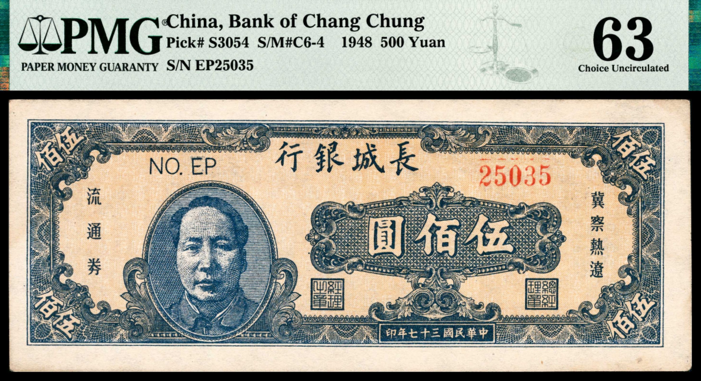 和合永通-杭州宜和2023年春拍纸钞专场 民国三十七年（1948年），长城银行冀察热辽流通券伍佰圆 PMG 63 号码 EP 25035