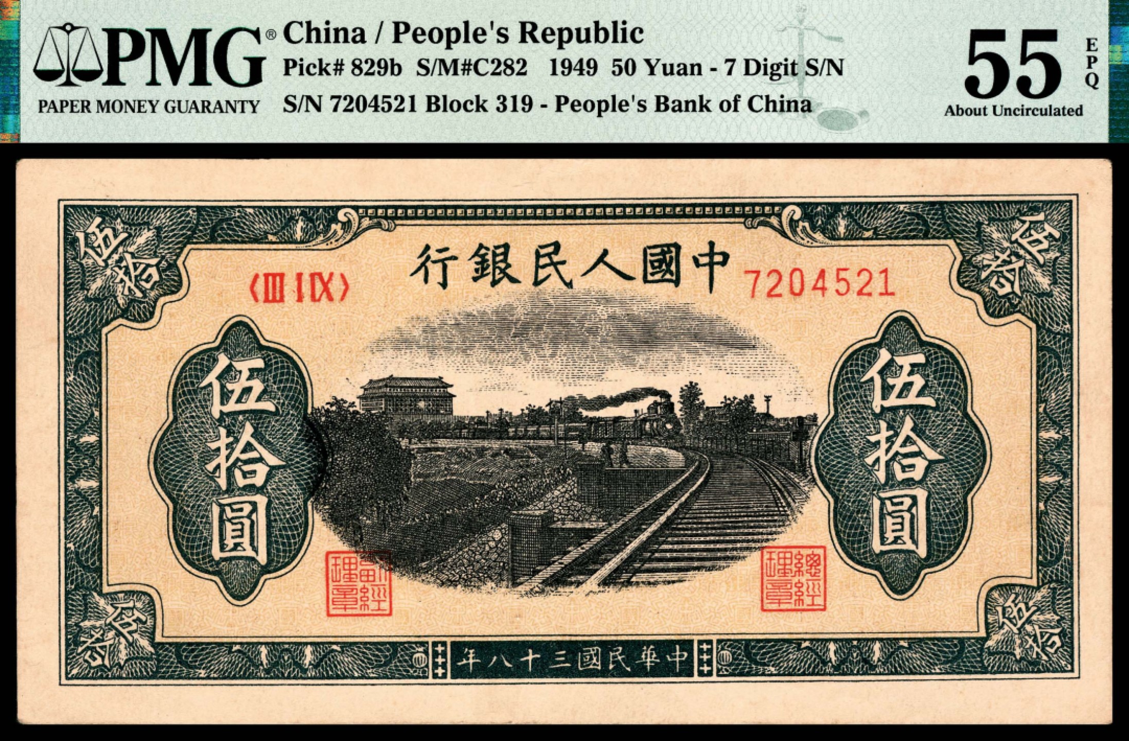 和合永通-杭州宜和2023年春拍纸钞专场 1949年第一版人民币“铁路”伍拾圆，七号码 PMG 55 EPQ 号码 7204521