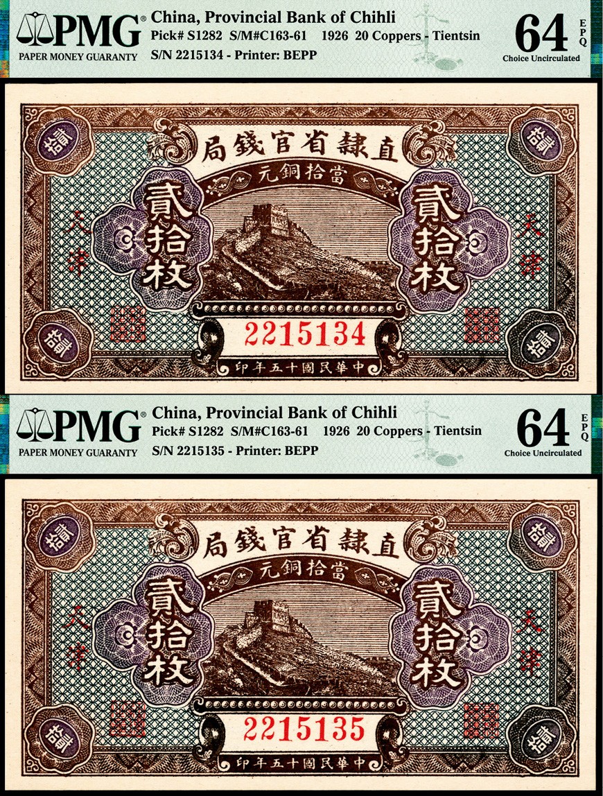 和合永通-杭州宜和2023年春拍纸钞专场 民国十五年（1926年），直隶省官钱局贰拾枚两枚 PMG 64 EPQ 号码 2215134-5
