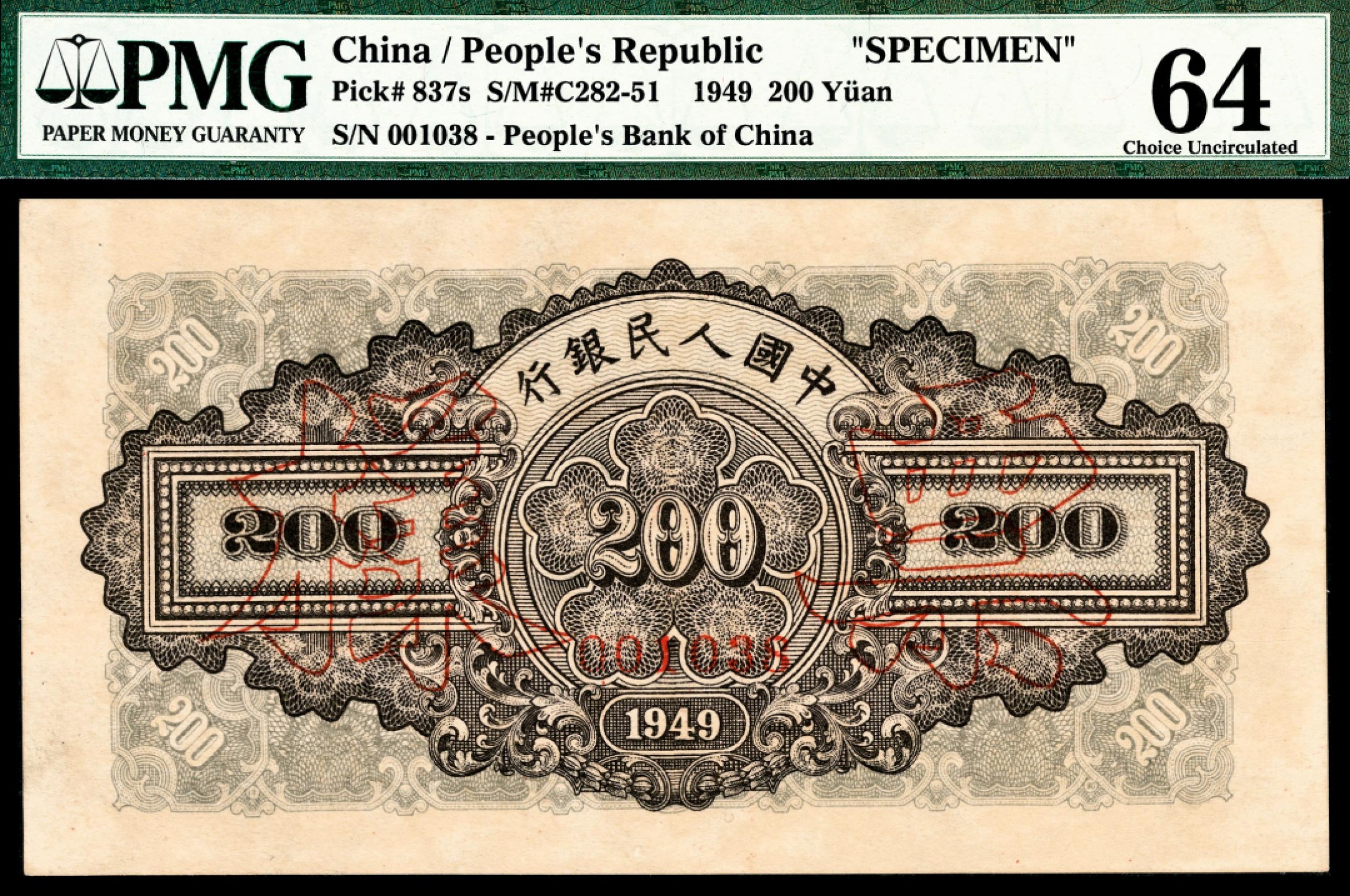 和合永通-杭州宜和2023年春拍纸钞专场 1949年第一版人民币“排云殿”贰佰圆样票正反各一枚 PMG 64/PMG 64 号码 001038