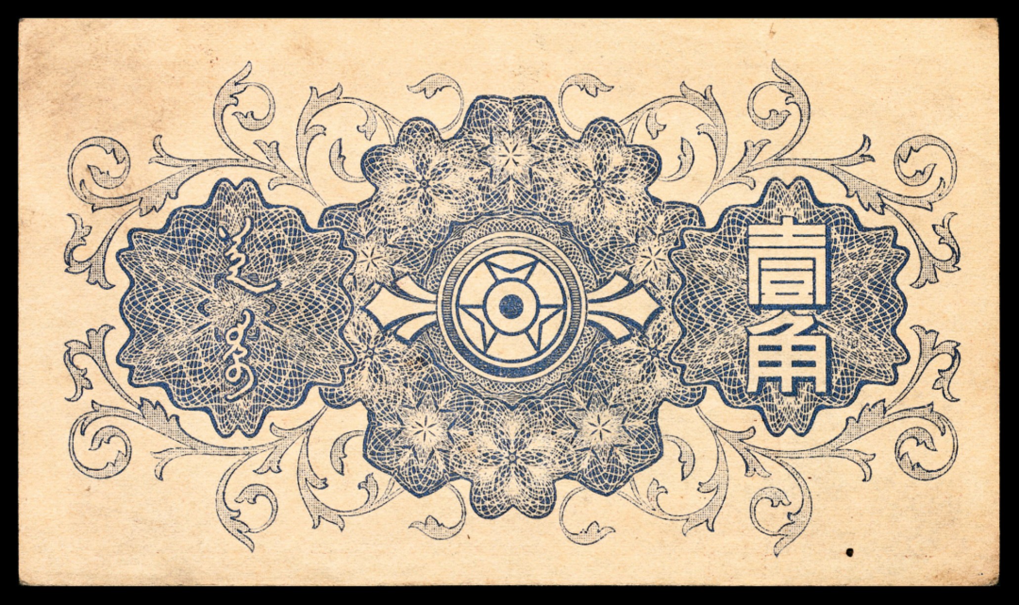 和合永通-杭州宜和2023年春拍纸钞专场 无年份，蒙疆银行大全套五分 壹角 五圆各一枚 伍角 壹圆 拾圆各两枚 百圆三枚 共12枚  号码 
