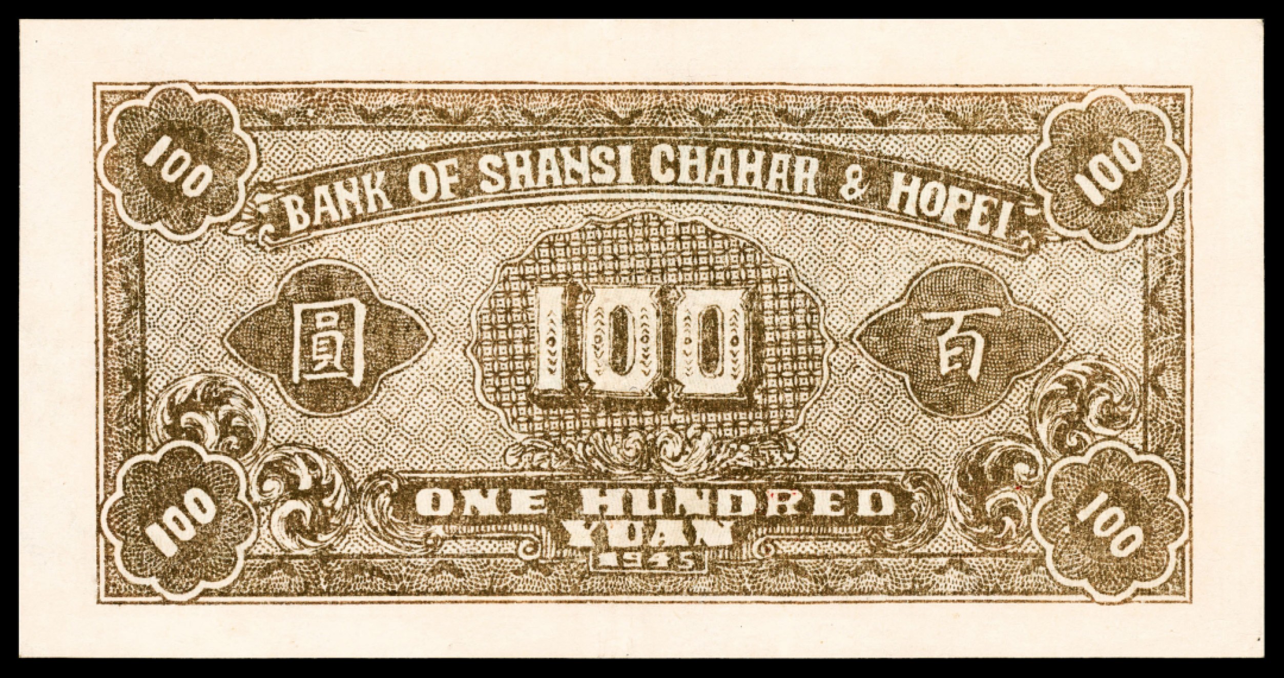 和合永通-杭州宜和2023年春拍纸钞专场 民国三十四年（1945年），晋察冀边区银行壹百圆 PMG 35 号码 A 556879