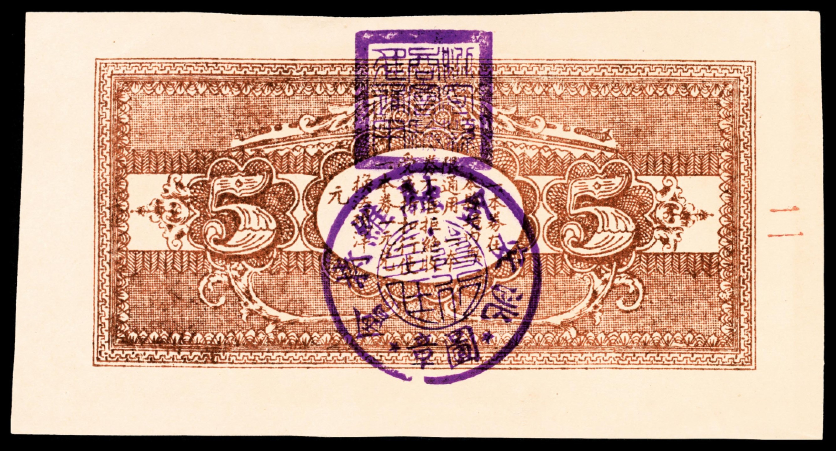 和合永通-杭州宜和2023年春拍纸钞专场 民国十二年（1923年），洮安金融维持券伍圆  号码 