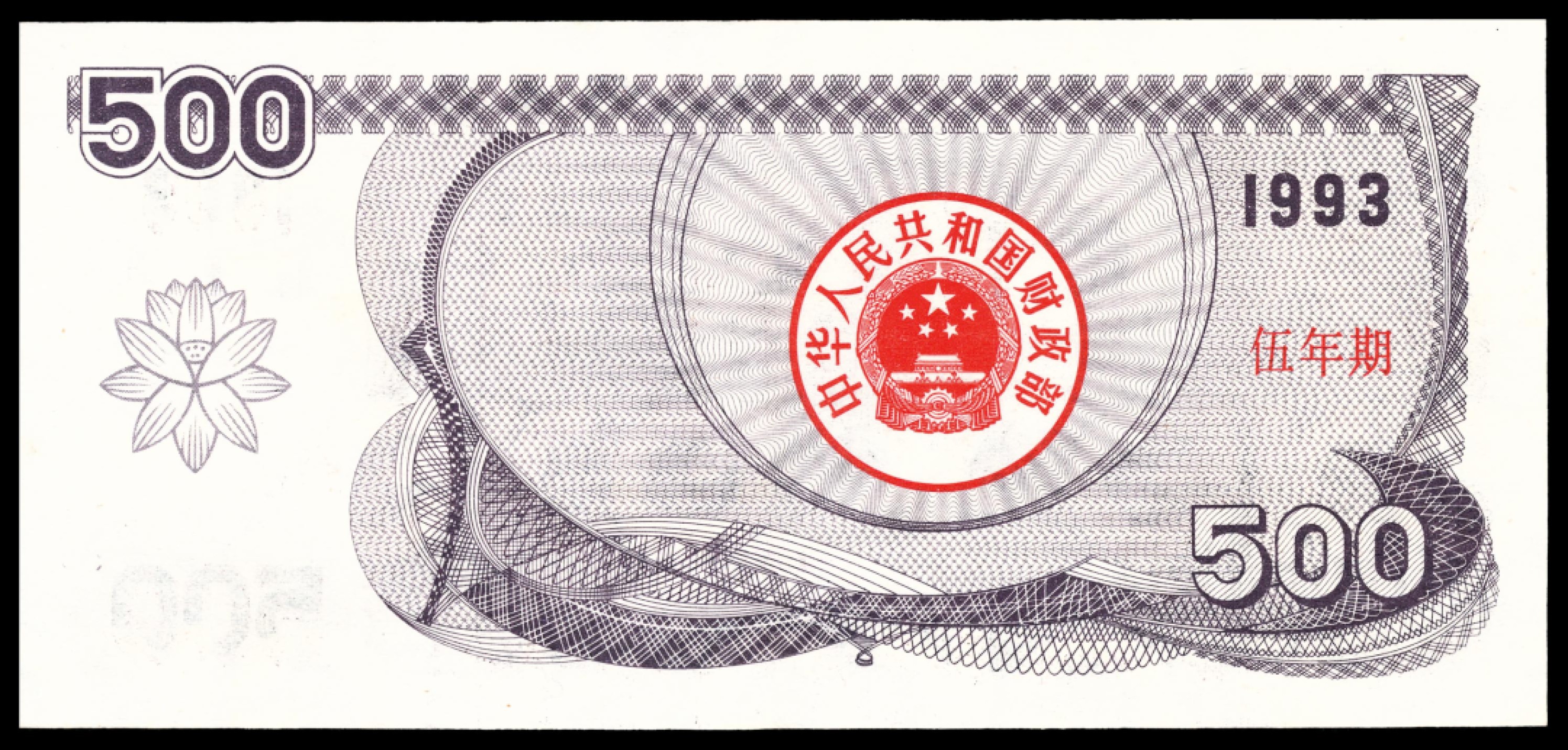 和合永通-杭州宜和2023年春拍纸钞专场 1993年，中华人民共和国国库券伍年期伍佰圆 上海农民新村 PMG 68 EPQ 号码 01197783
