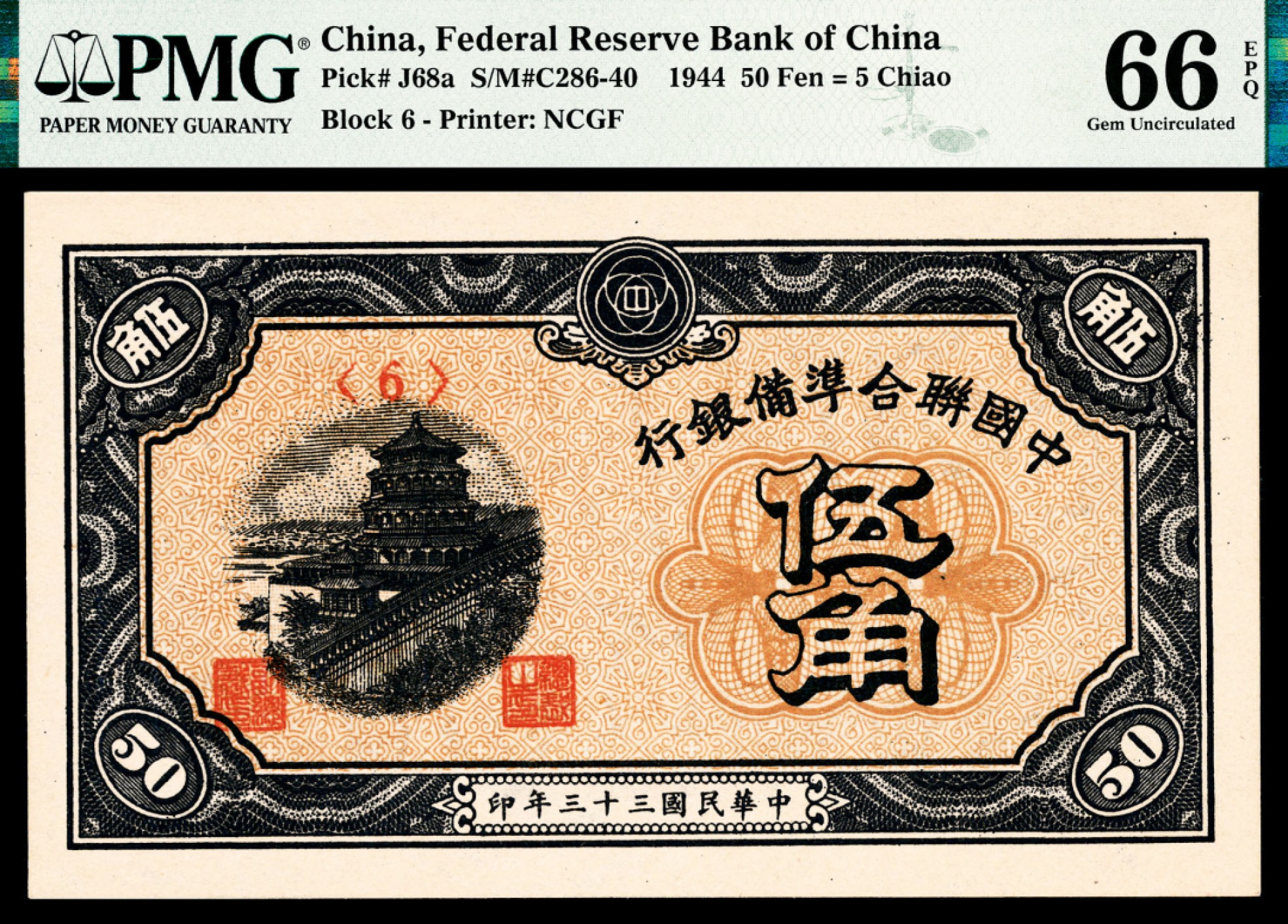 和合永通-杭州宜和2023年春拍纸钞专场 民国三十三年（1944年），中国联合准备银行伍角 三枚 PMG 66 EPQ 号码 6