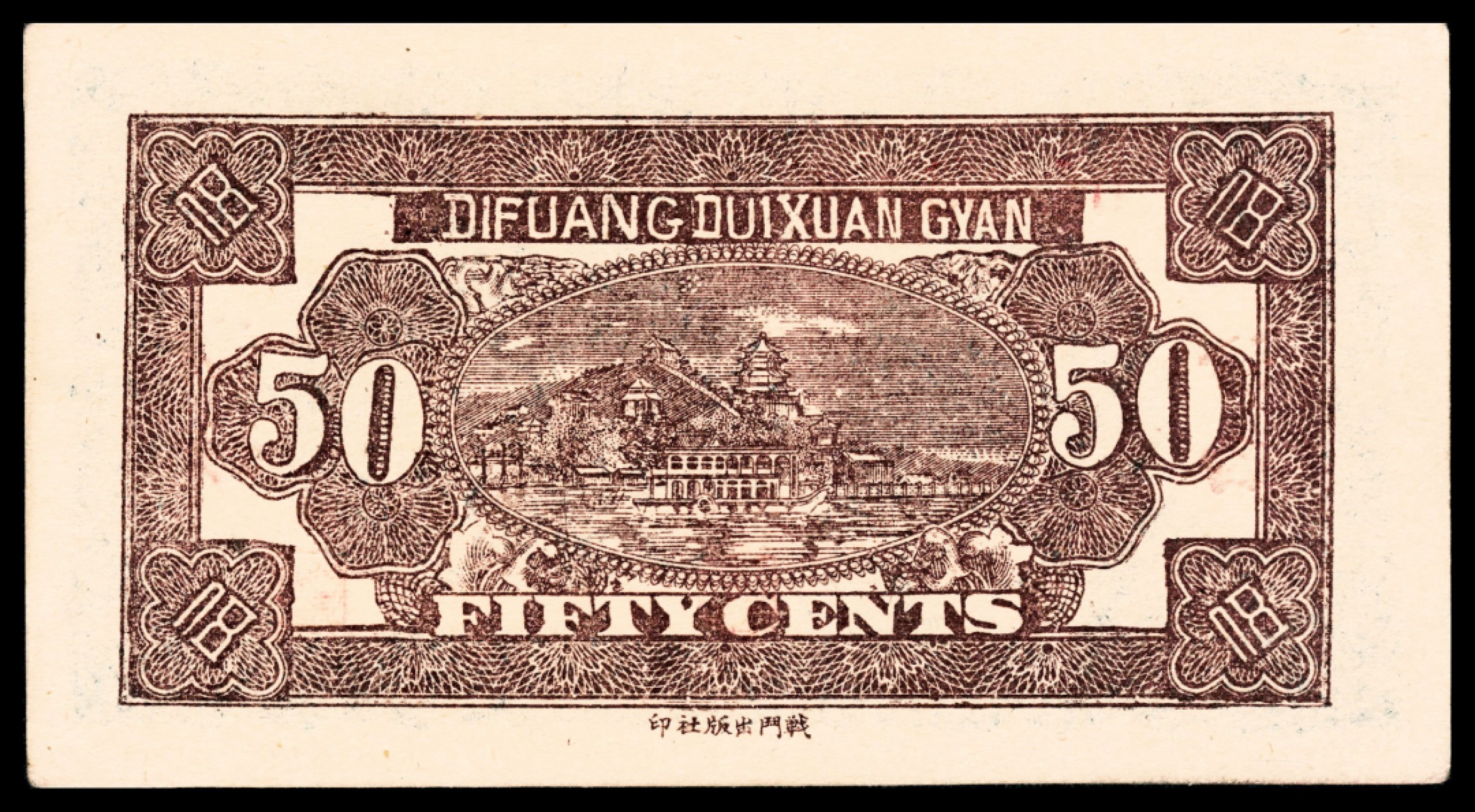 和合永通-杭州宜和2023年春拍纸钞专场 民国二十八年（1939年），隰县地方兑换券伍角 汾西地方兑换券伍角各一枚 PMG 45-53 号码 02249 39420 背标 Ink
