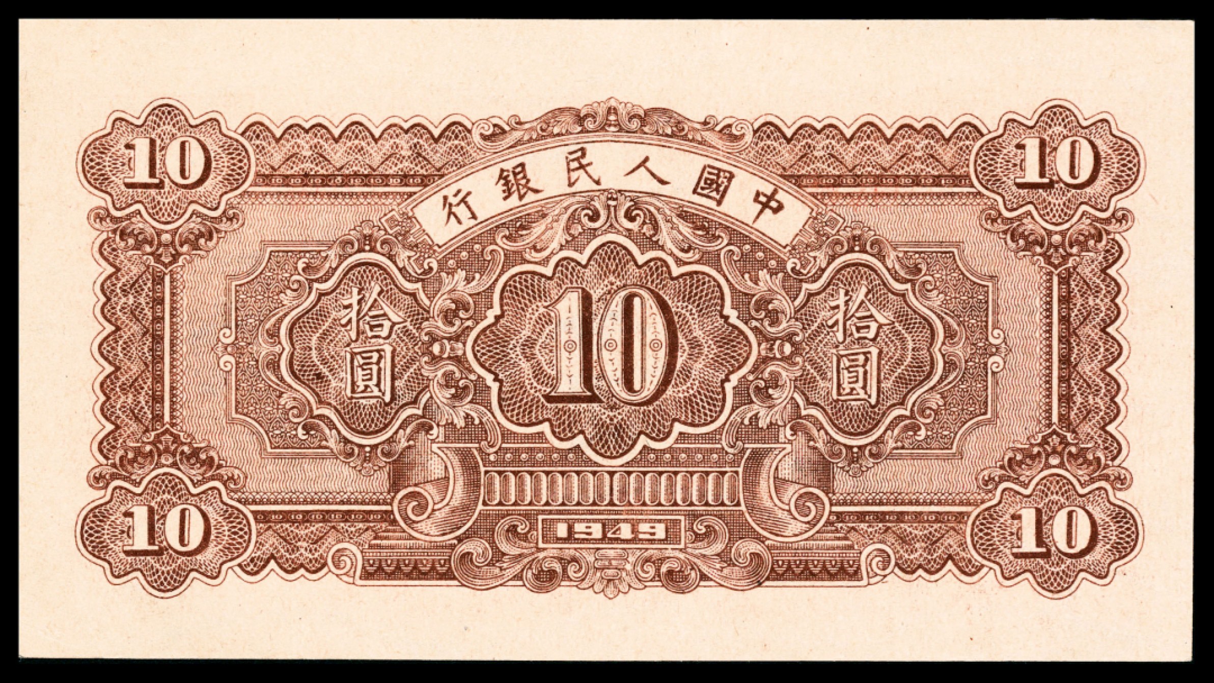 和合永通-杭州宜和2023年春拍纸钞专场 1949年第一版人民币“锯木与耕地”拾圆，横波纹水印 PMG 55 号码 722789