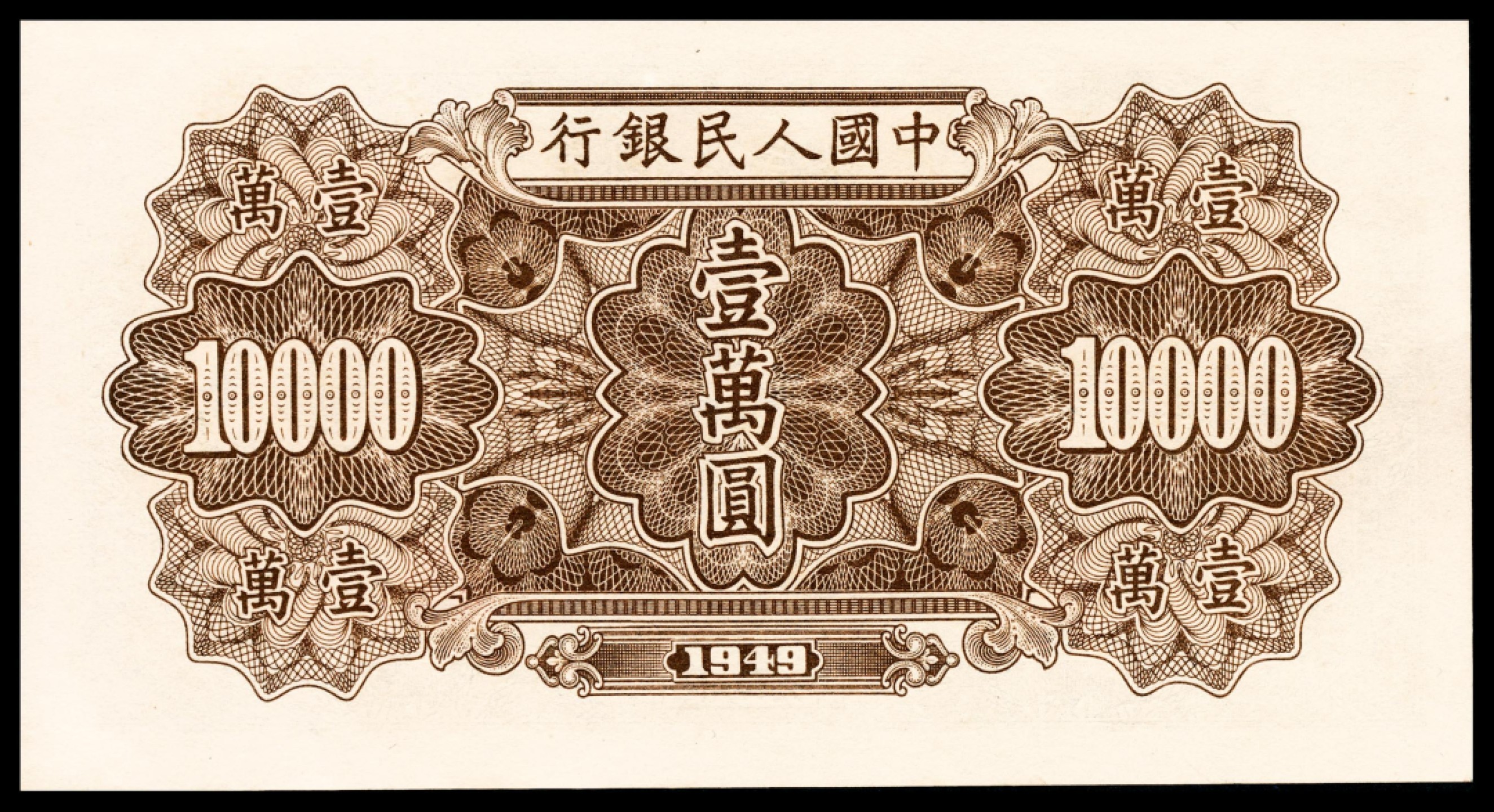 和合永通-杭州宜和2023年春拍纸钞专场 1949年第一版人民币“军舰”壹万圆 PMG 64 号码 82133214