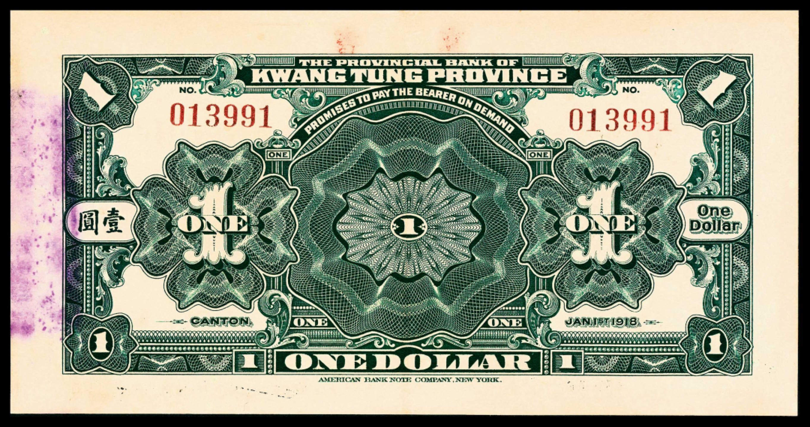 和合永通-杭州宜和2023年春拍纸钞专场 民国七年（1918年），广东省银行兑换券壹圆 PMG 55 号码 013991