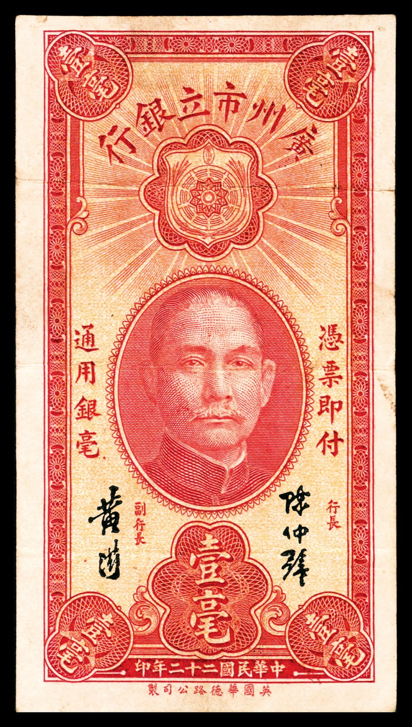 和合永通-杭州宜和2023年春拍纸钞专场 民国二十年-二十二年（1931-33年），广州市立银行大全套壹毫三枚 贰毫一枚 壹圆四枚 伍圆六枚 拾圆三枚 共17枚  号码 