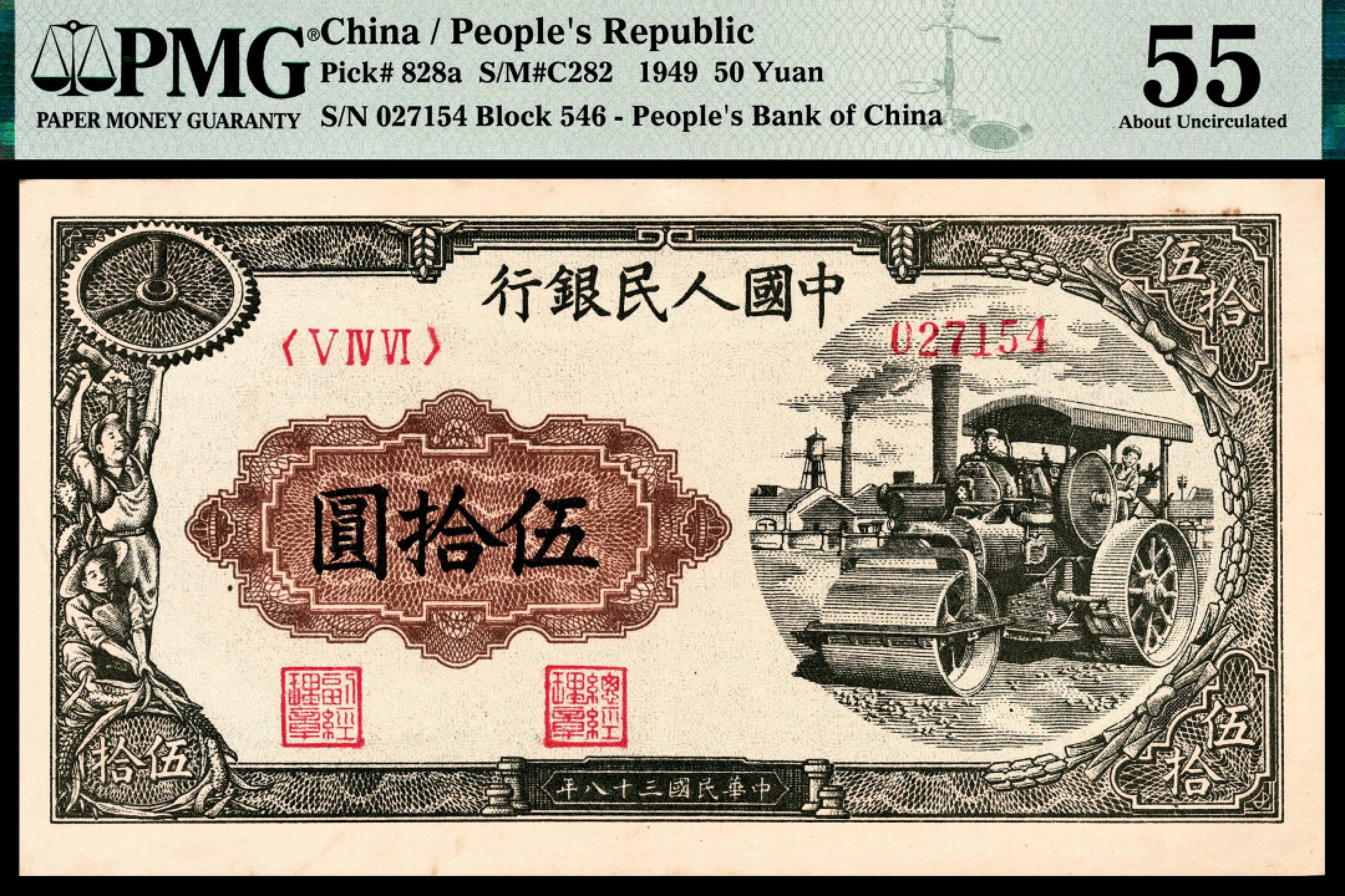 和合永通-杭州宜和2023年春拍纸钞专场 1949年第一版人民币“压路机”伍拾圆 PMG 55 号码 027154