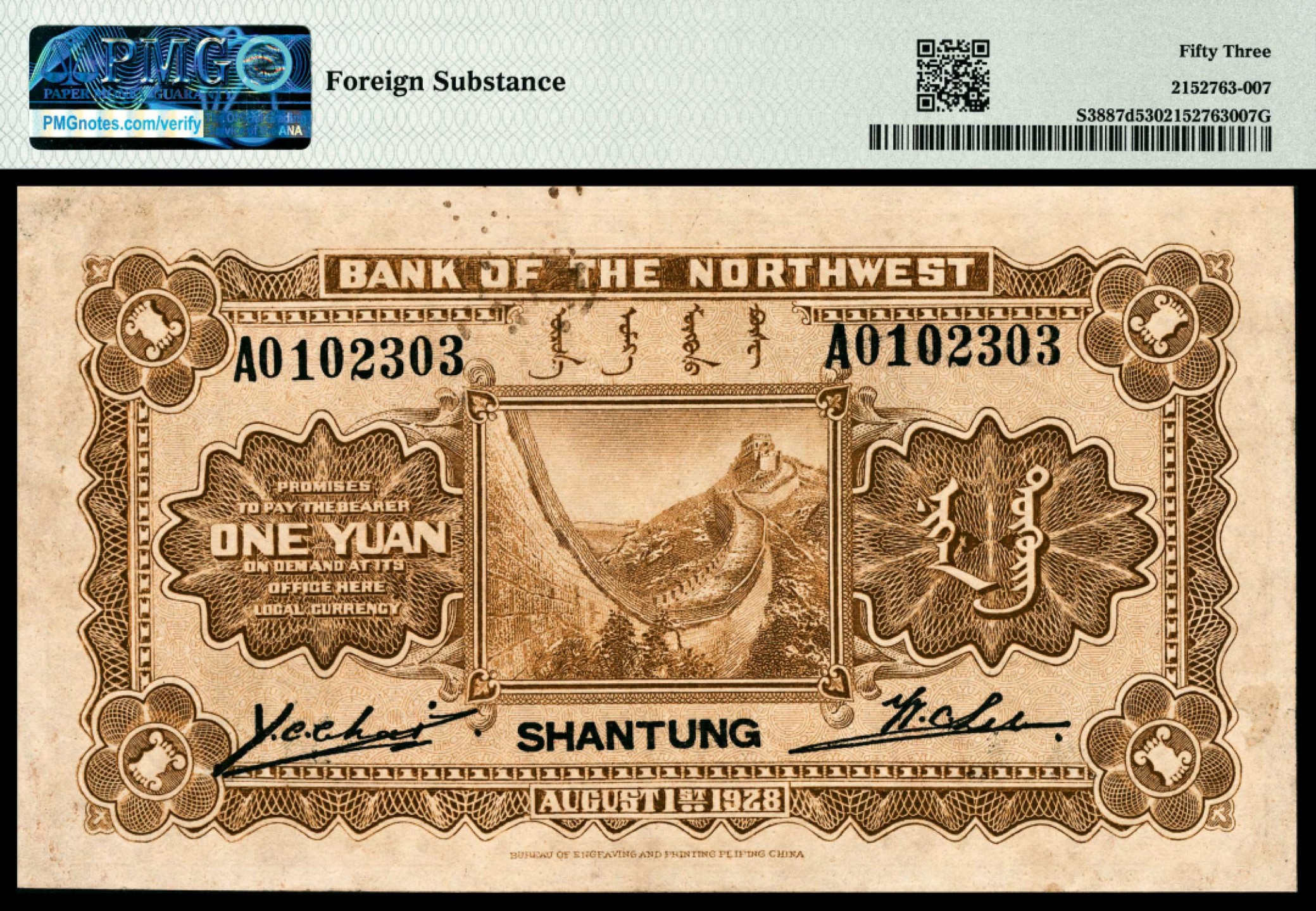 和合永通-杭州宜和2023年春拍纸钞专场 民国十七年（1928年），西北银行壹圆一组四枚 PMG 53/PMG 55/PMG 30/PMG 20 号码 0102303 0585863 0065816 0808824