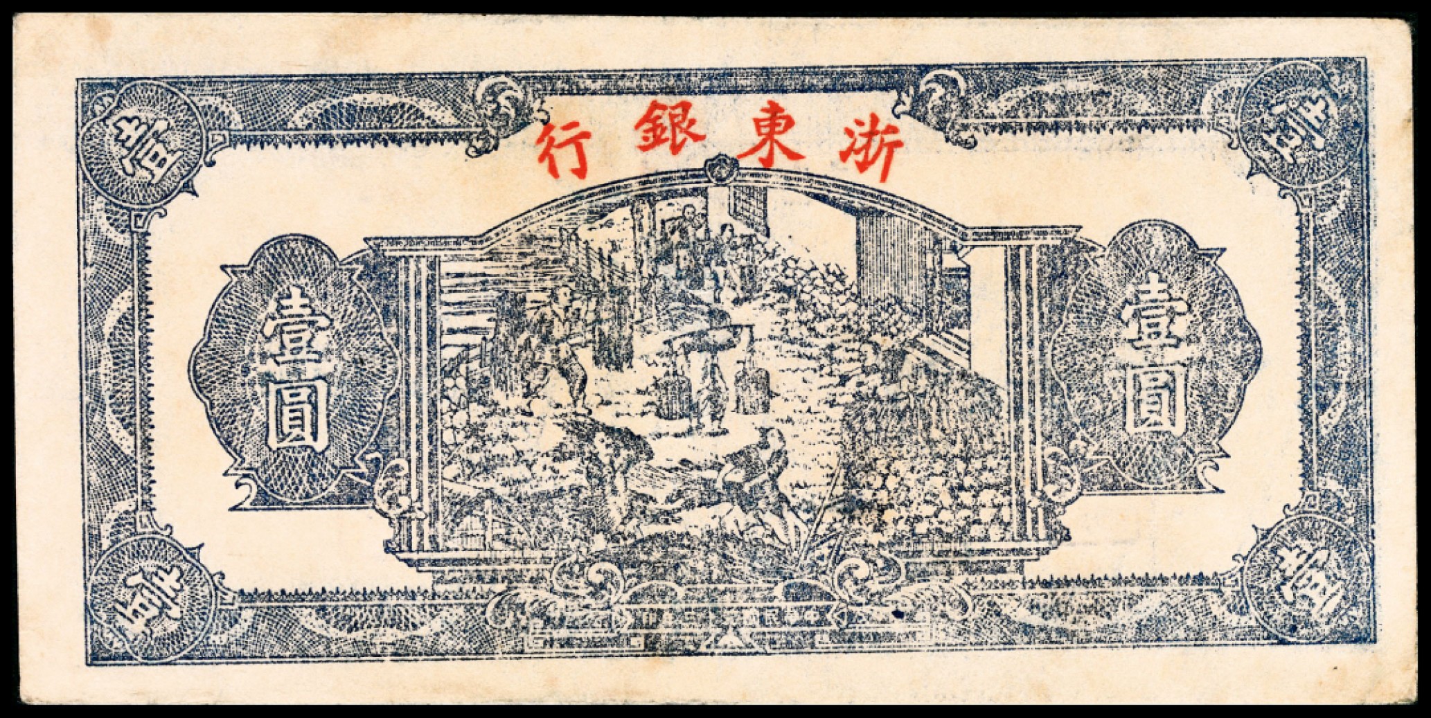 和合永通-杭州宜和2023年春拍纸钞专场 民国三十三年（1944年），浙东银行壹圆  号码 1199008