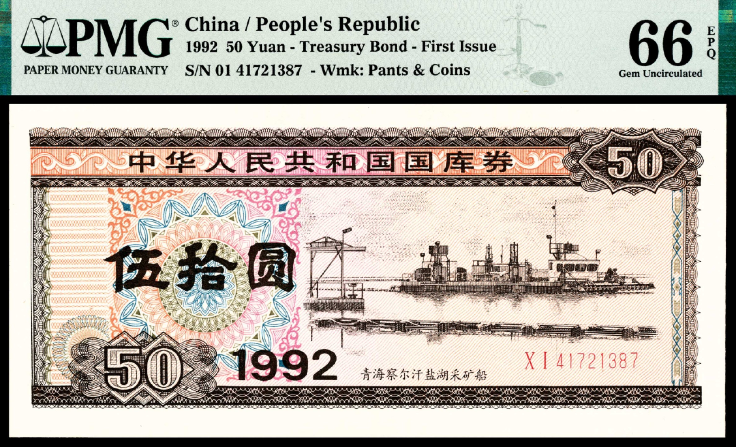 和合永通-杭州宜和2023年春拍纸钞专场 1992年，中华人民共和国国库券伍拾圆二十枚 PMG 58-66 EPQ 号码 41721381-400 背标 Minor Foreign Substance