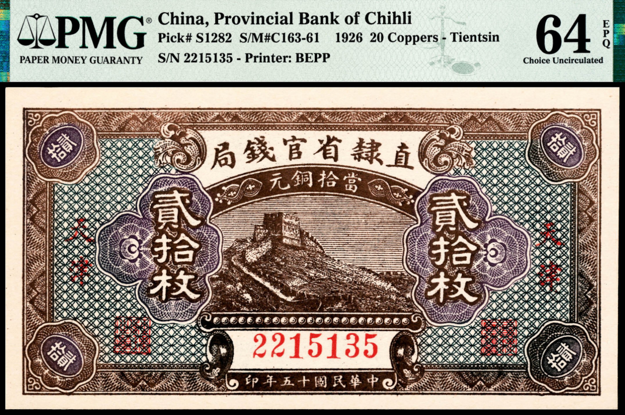 和合永通-杭州宜和2023年春拍纸钞专场 民国十五年（1926年），直隶省官钱局贰拾枚两枚 PMG 64 EPQ 号码 2215134-5