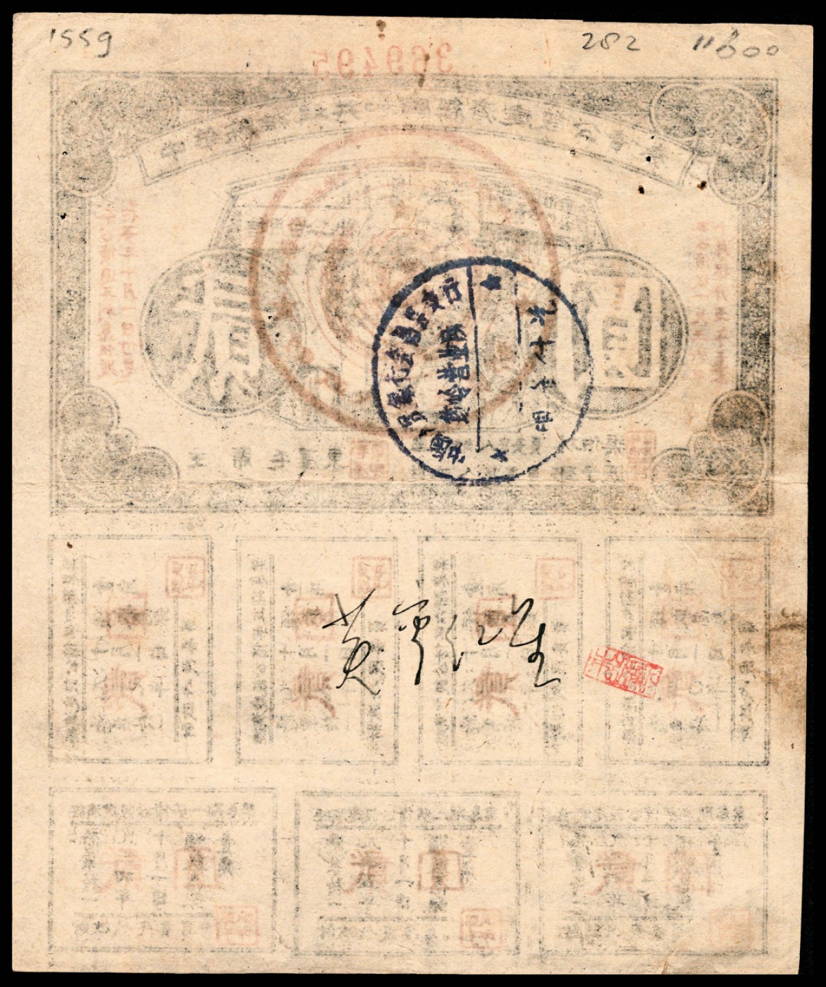 和合永通-杭州宜和2023年春拍纸钞专场 1936年，中华苏维埃共和国经济建设公债券贰圆  号码 369495