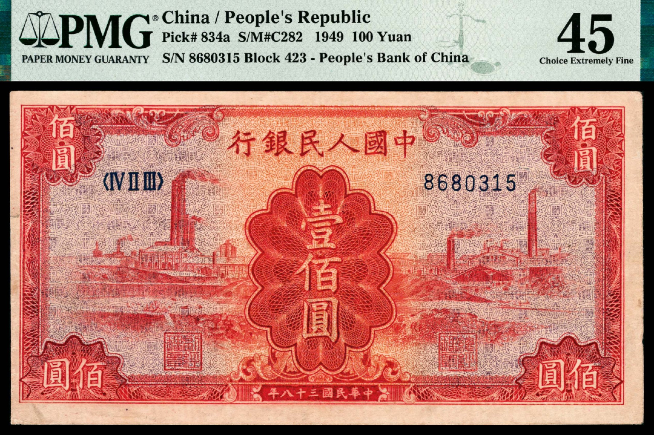 和合永通-杭州宜和2023年春拍纸钞专场 1949年第一版人民币“红工厂”壹佰圆 PMG 45 号码 8680315