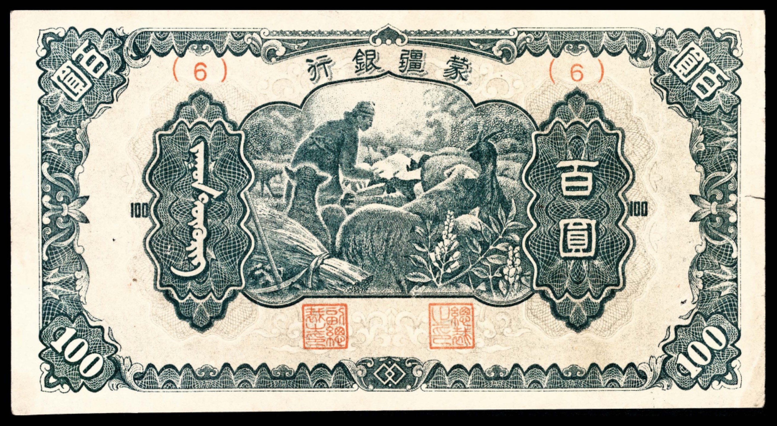 和合永通-杭州宜和2023年春拍纸钞专场 无年份，蒙疆银行大全套五分 壹角 五圆各一枚 伍角 壹圆 拾圆各两枚 百圆三枚 共12枚  号码 