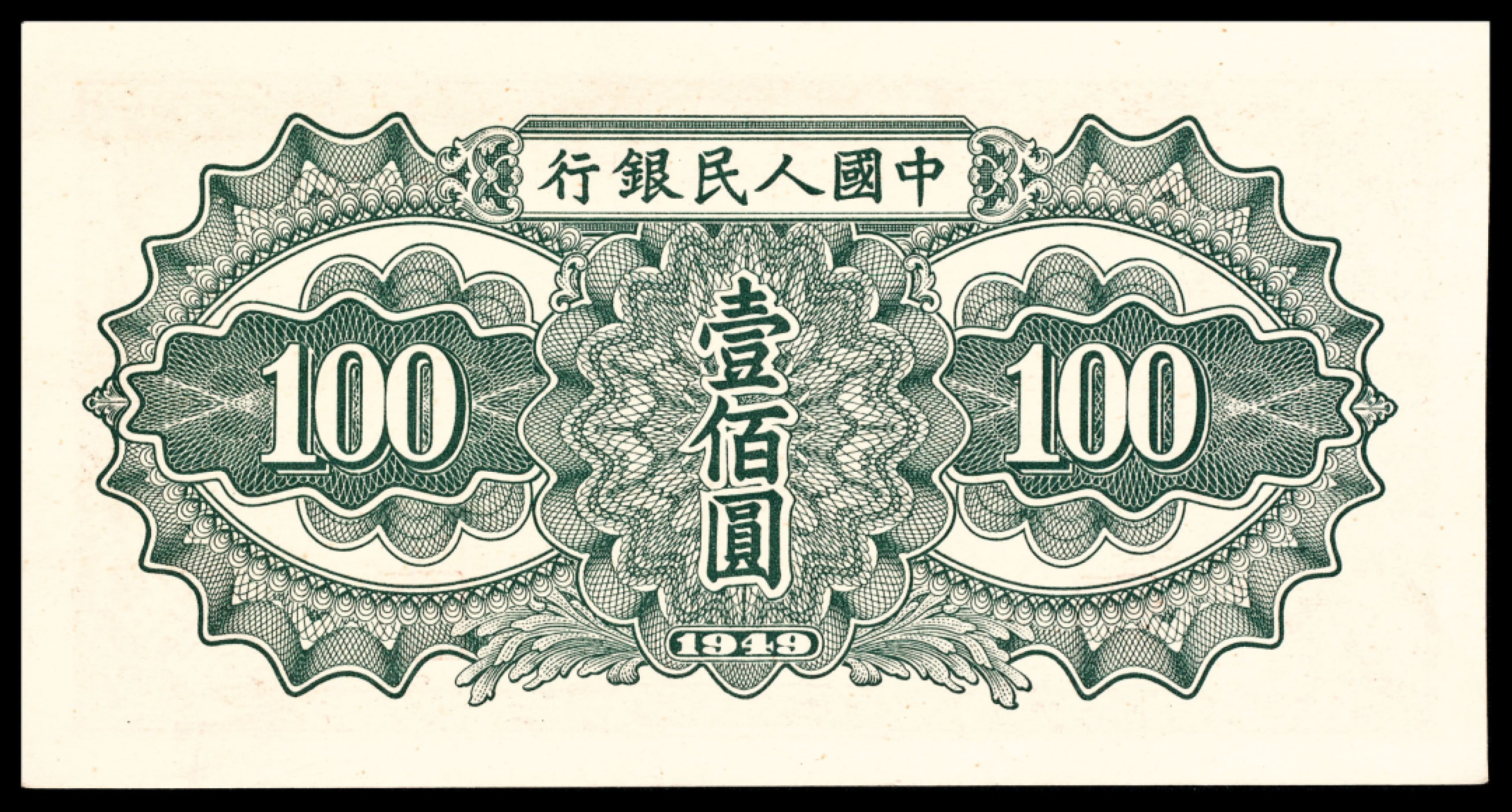 和合永通-杭州宜和2023年春拍纸钞专场 1949年第一版人民币“驮运”壹佰圆  号码 0548889