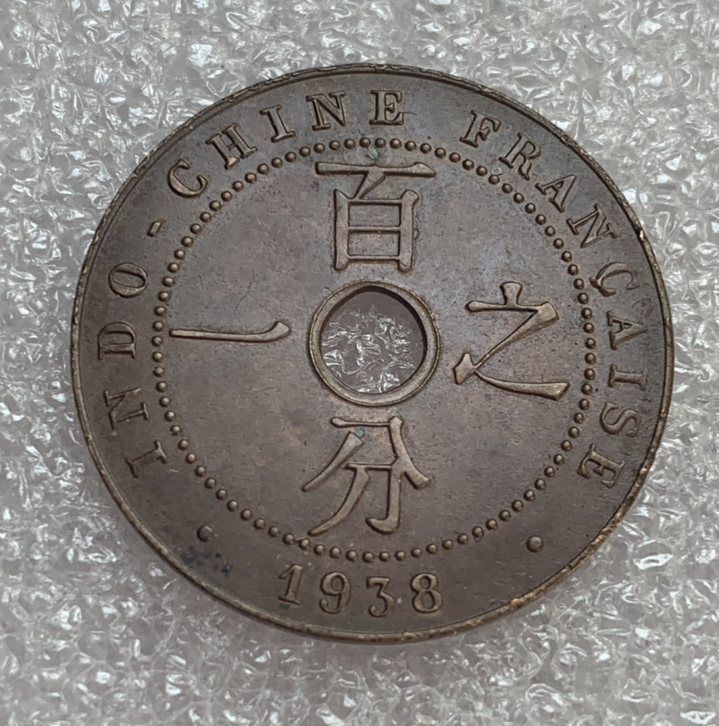 瓶子🏺第88期拍卖会 法属印度支那1938年百分之一铜币