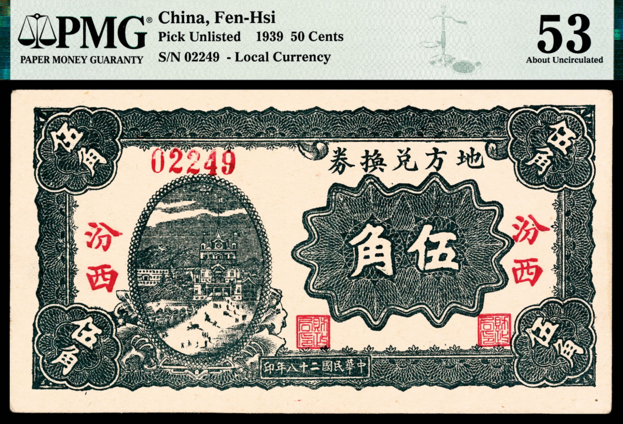 和合永通-杭州宜和2023年春拍纸钞专场 民国二十八年（1939年），隰县地方兑换券伍角 汾西地方兑换券伍角各一枚 PMG 45-53 号码 02249 39420 背标 Ink