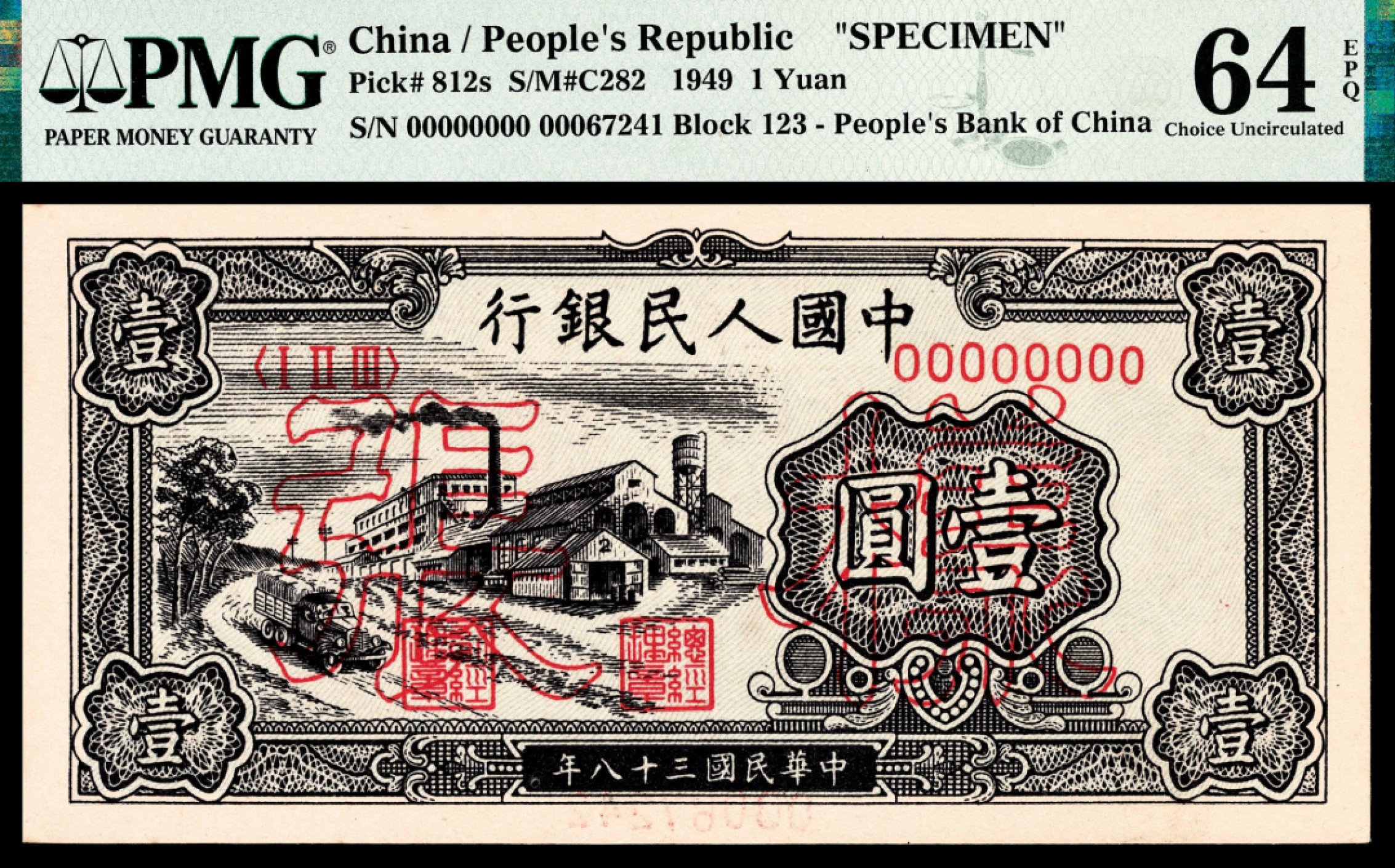 和合永通-杭州宜和2023年春拍纸钞专场 1949年第一版人民币“工厂”壹圆样票 PMG 64 EPQ 号码 00067241