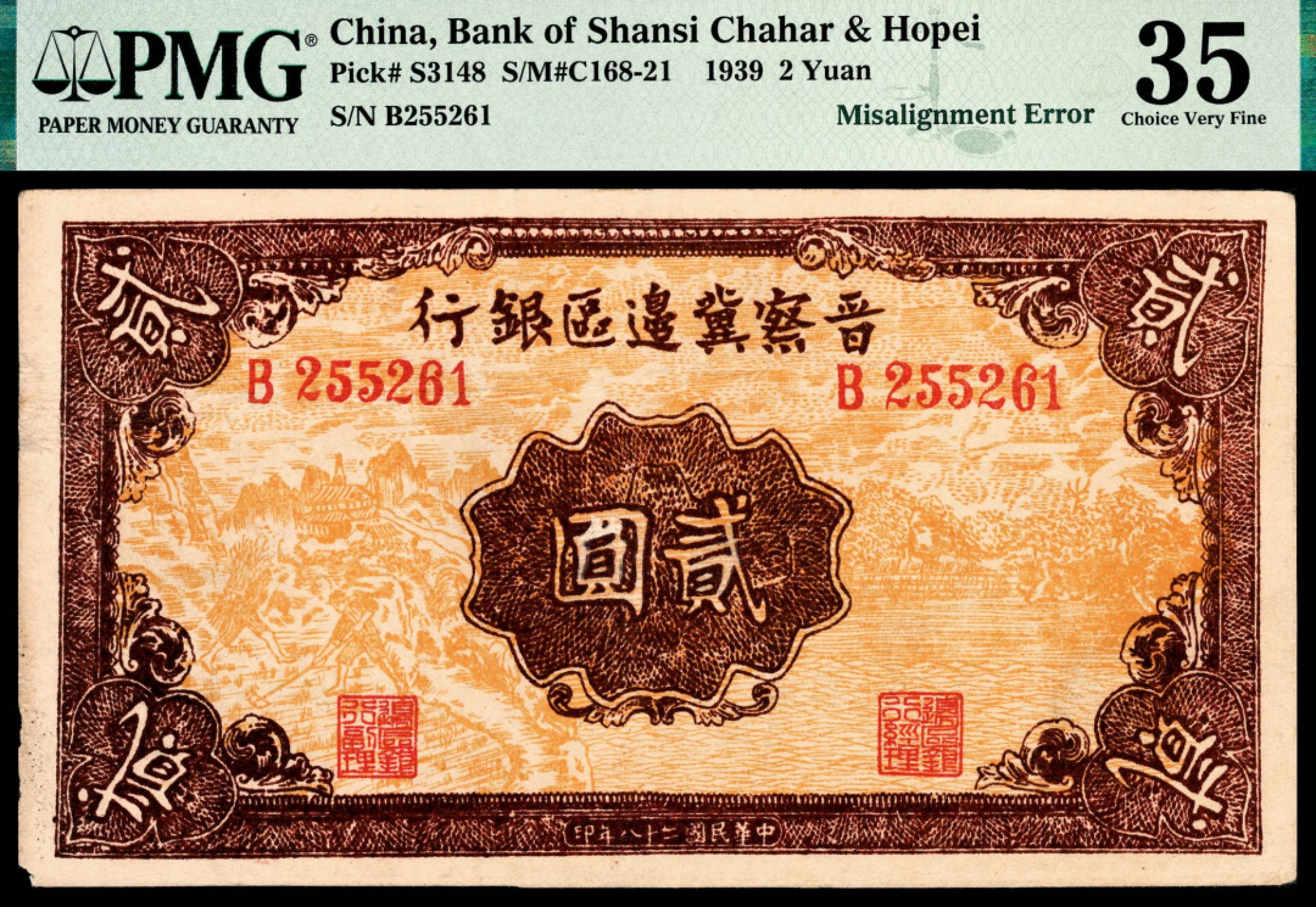 和合永通-杭州宜和2023年春拍纸钞专场 民国二十八年（1939年），晋察冀边区银行贰圆 PMG 35 号码 B 255261 背标 Corner Tip Missing