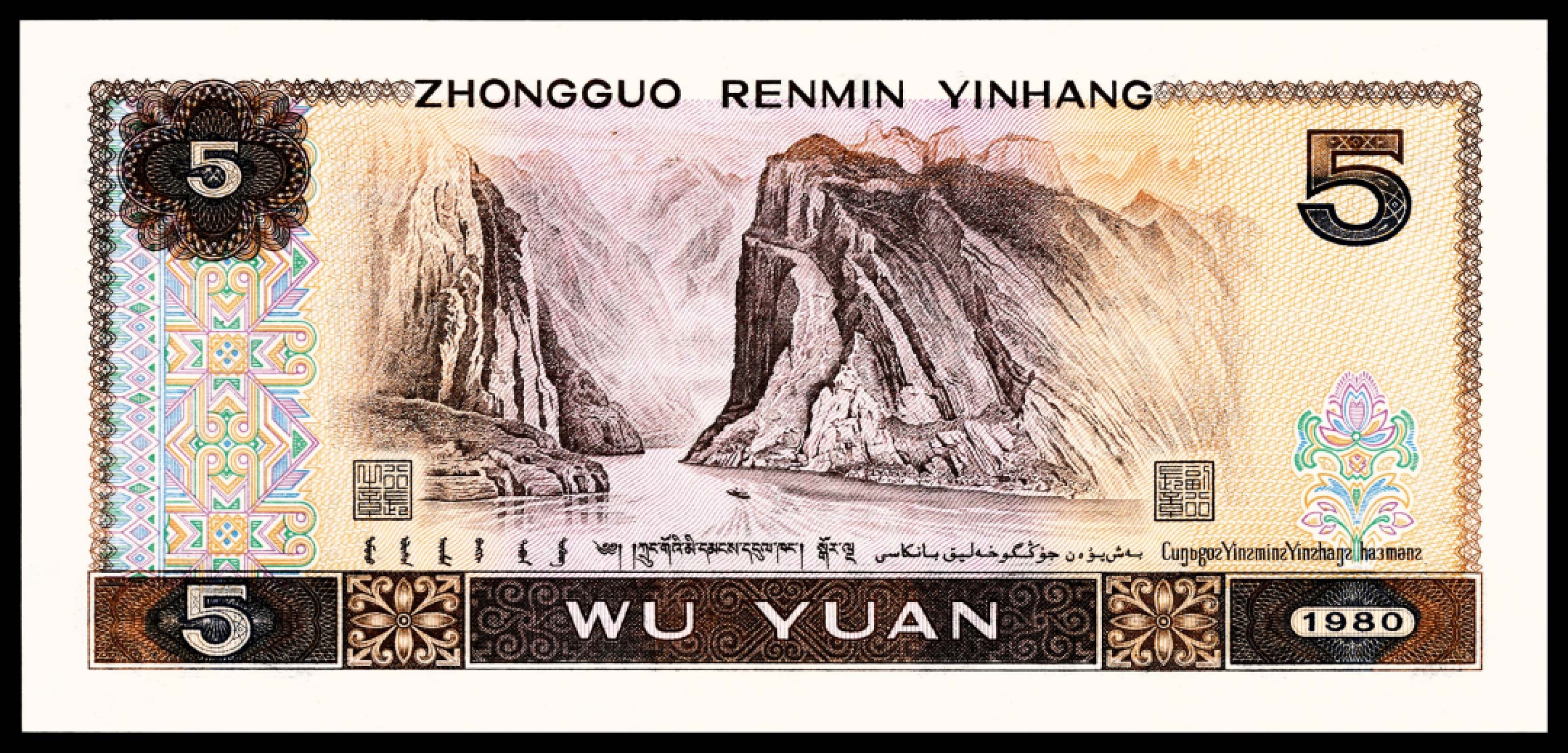 和合永通-杭州宜和2023年春拍纸钞专场 1980年第四版人民币伍圆 金松鹤 PMG 68 EPQ 号码 WF 00166888