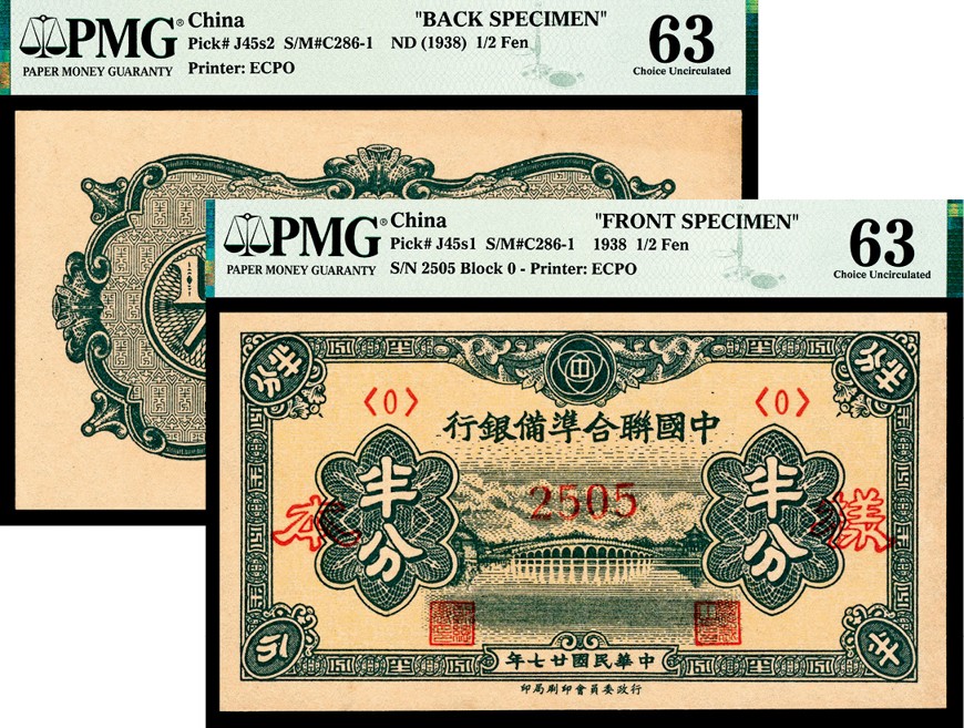 和合永通-杭州宜和2023年春拍纸钞专场 民国二十七年（1938年），中国联合准备银行半分 正反样票各一枚 PMG 63 号码 2505 背标 Previously Mounted