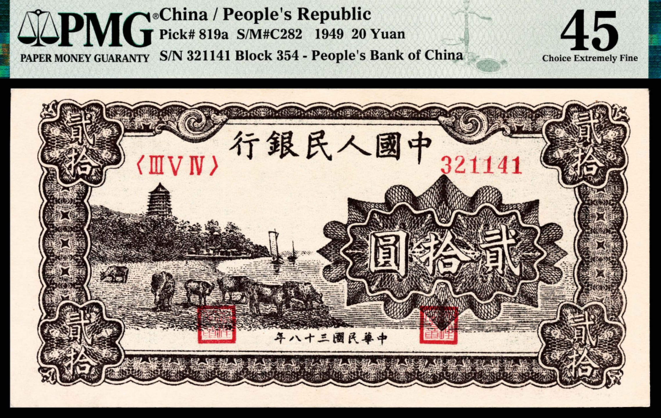 和合永通-杭州宜和2023年春拍纸钞专场 1949年第一版人民币“棕六和塔”贰拾圆 PMG 45 号码 321141 背标 Minor Repairs