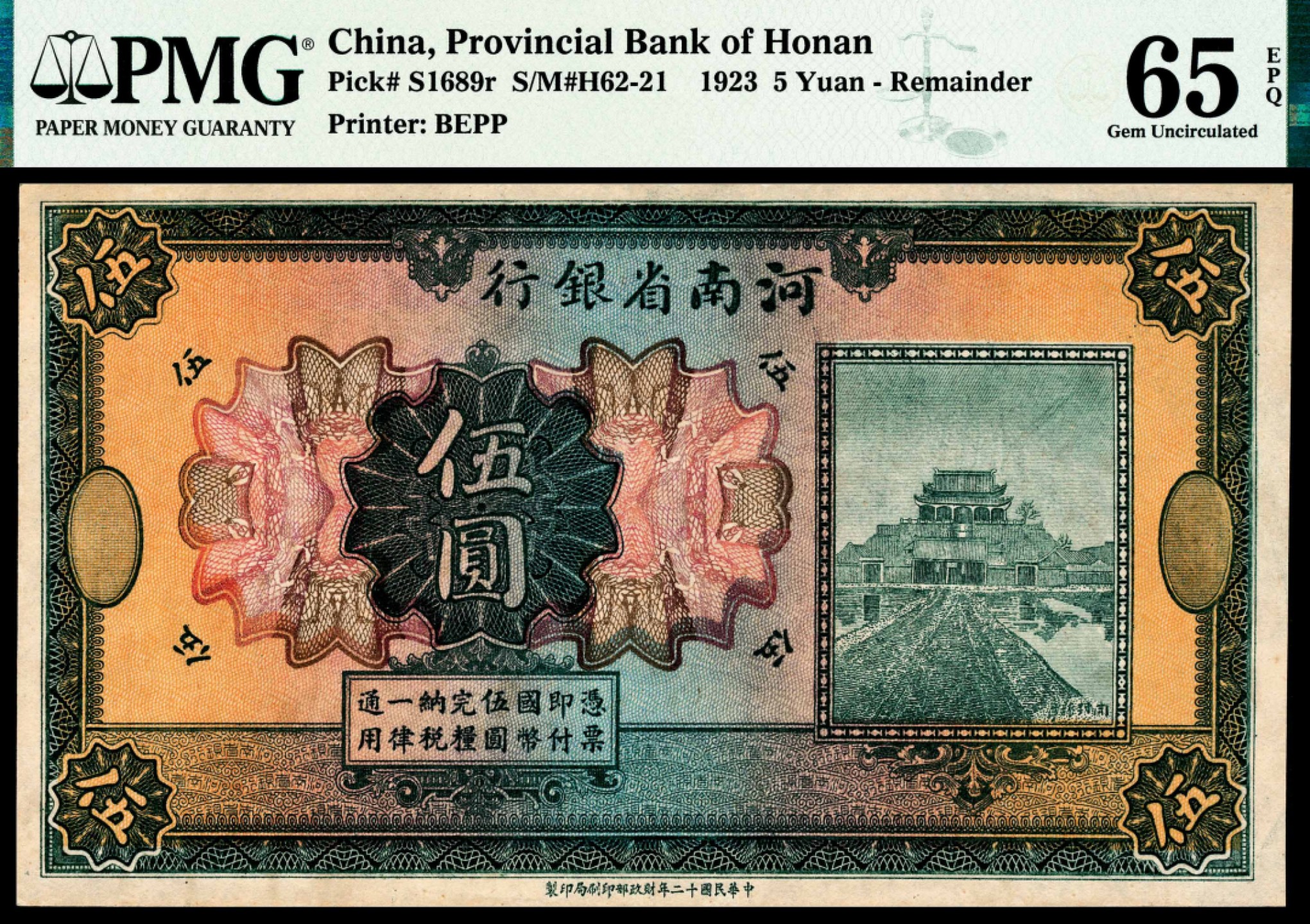 和合永通-杭州宜和2023年春拍纸钞专场 民国十二年（1923年），河南省银行伍圆 PMG 65 EPQ 号码 